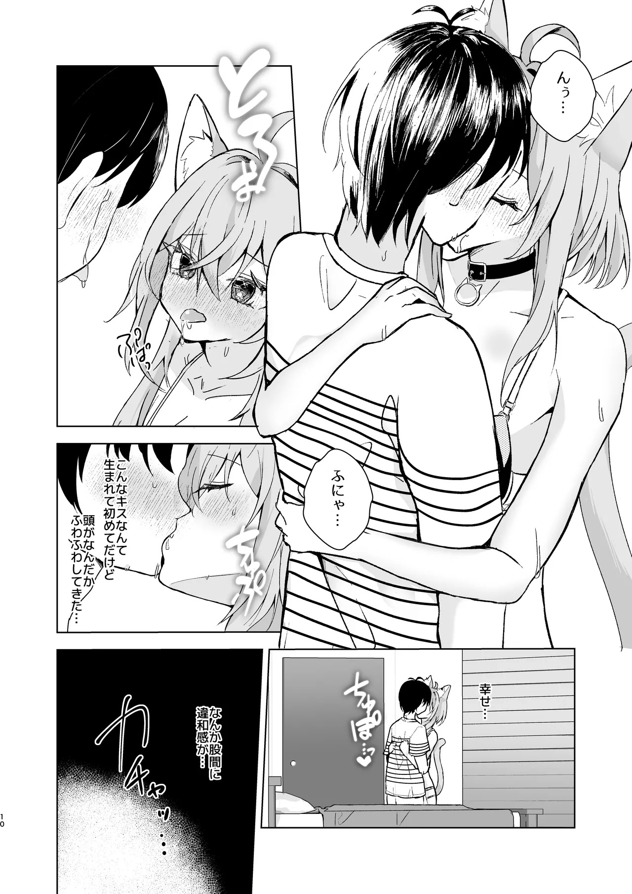 ボクを手のひらで転がして? - page10