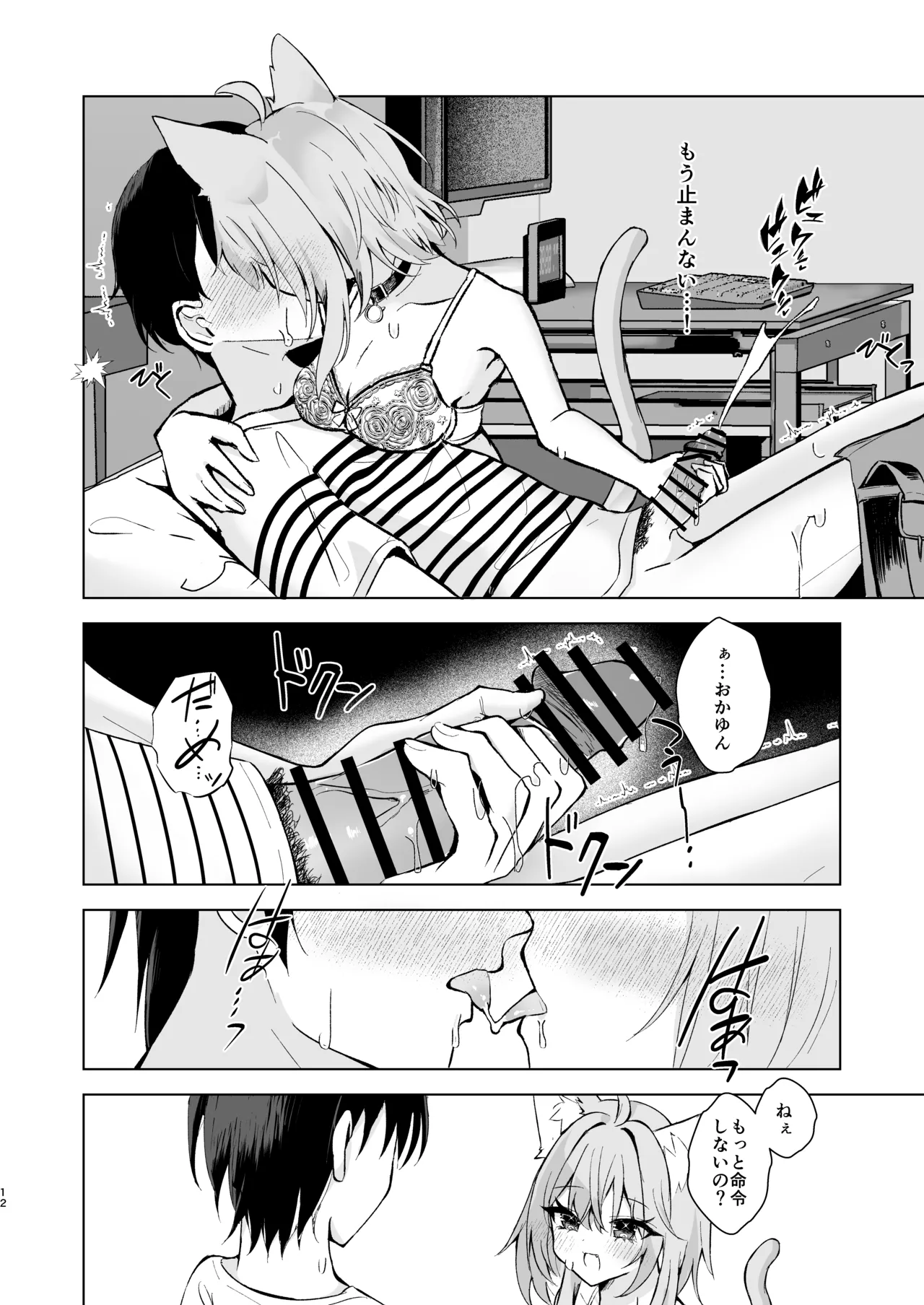 ボクを手のひらで転がして? - page12