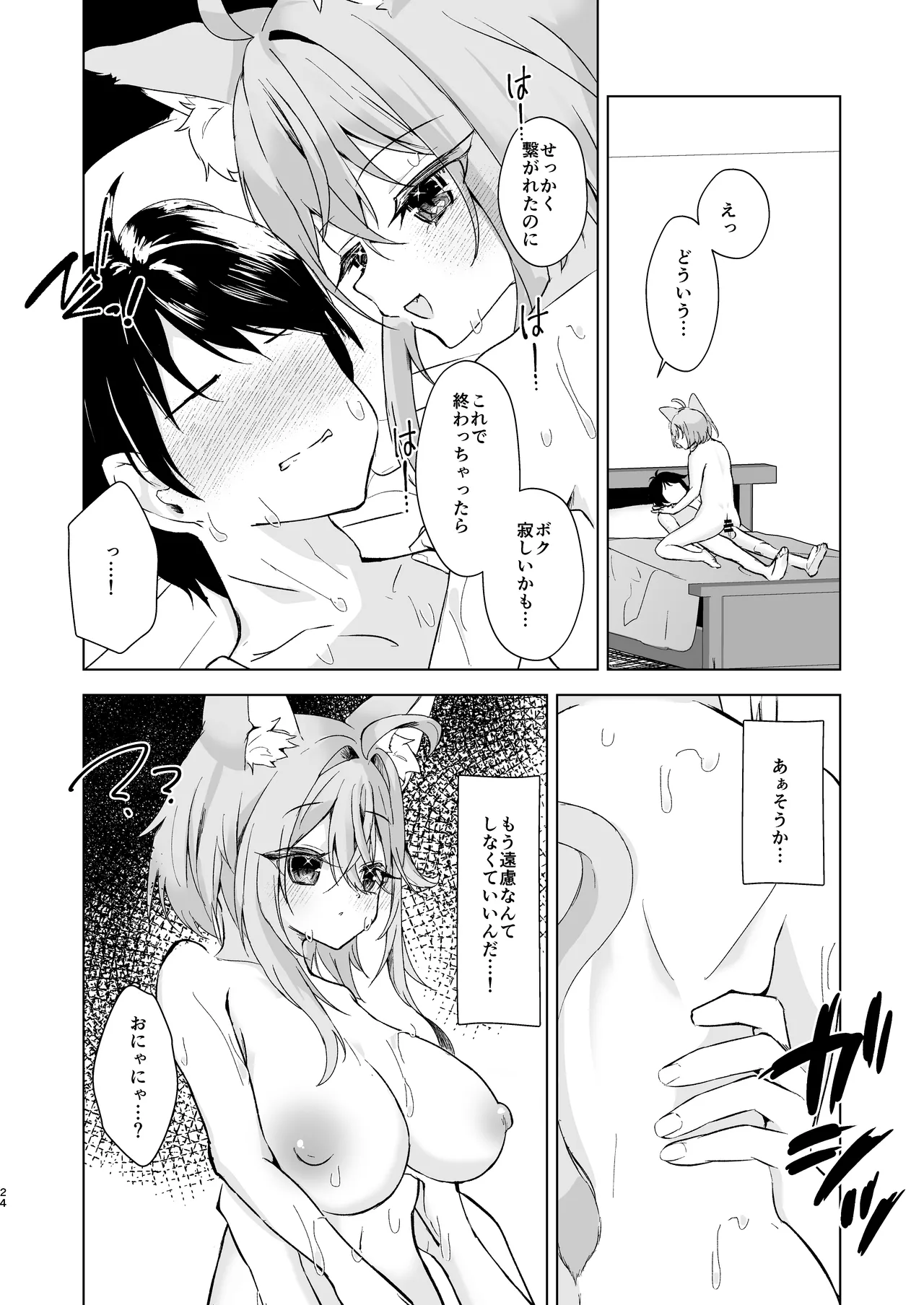 ボクを手のひらで転がして? - page24