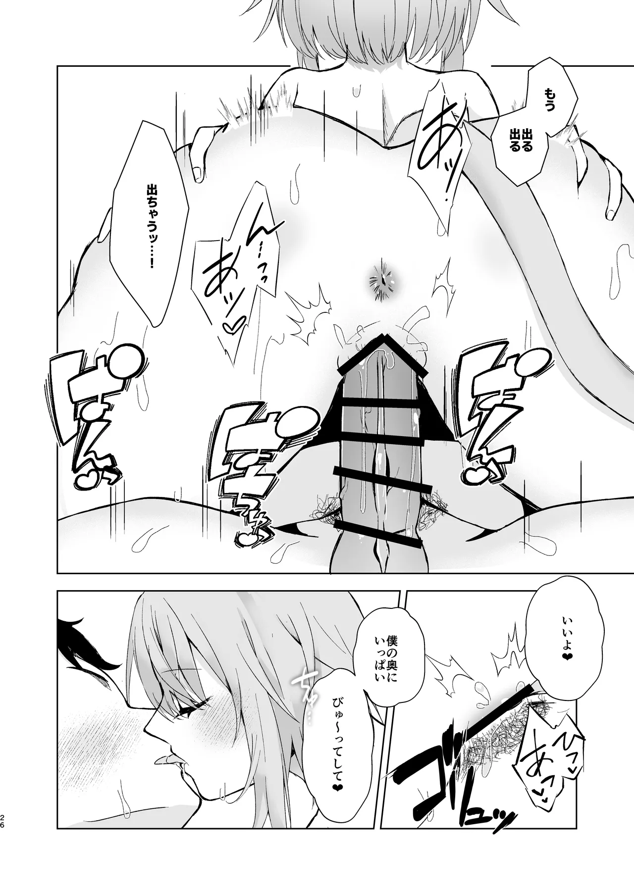 ボクを手のひらで転がして? - page26