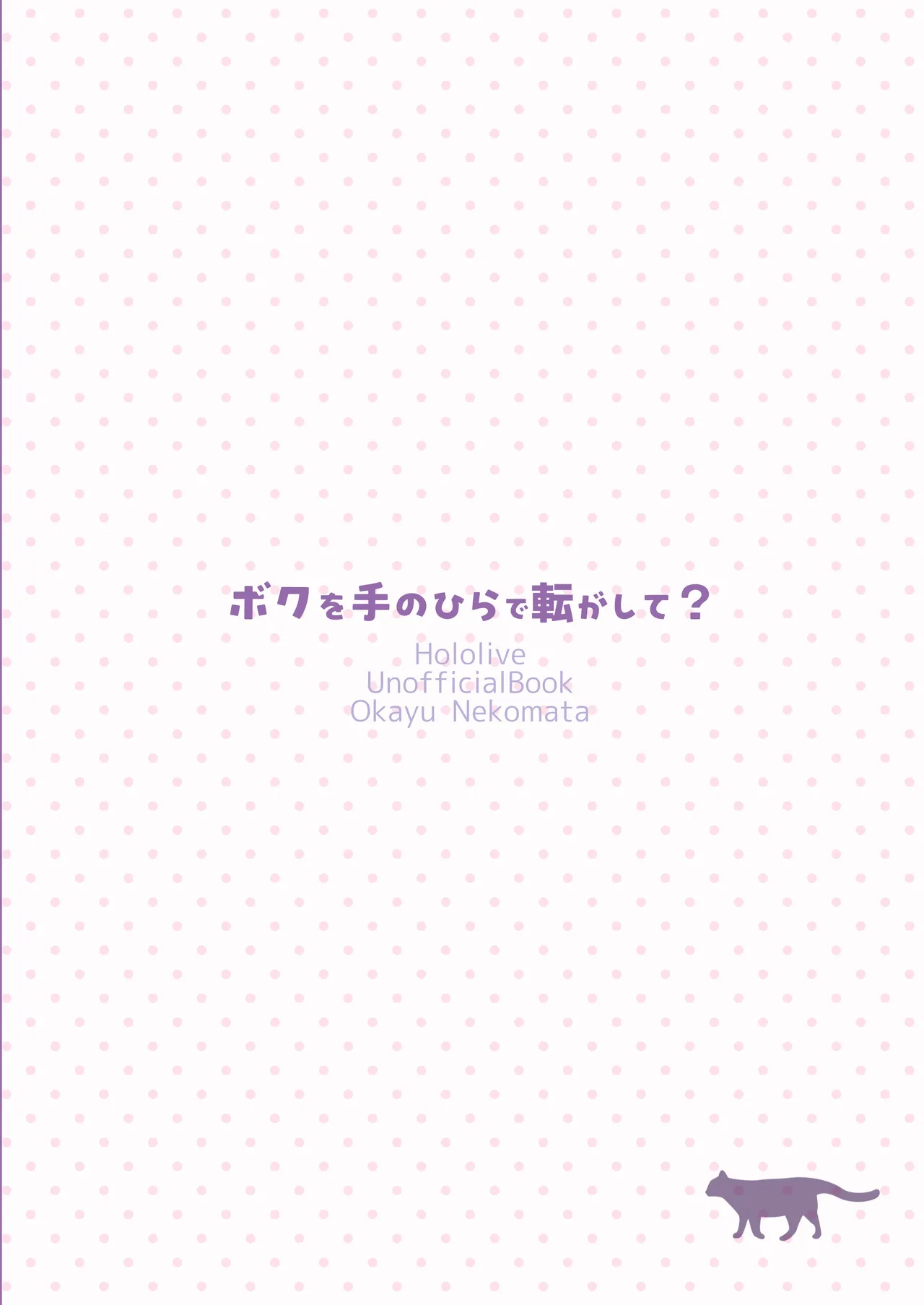 ボクを手のひらで転がして? - page32