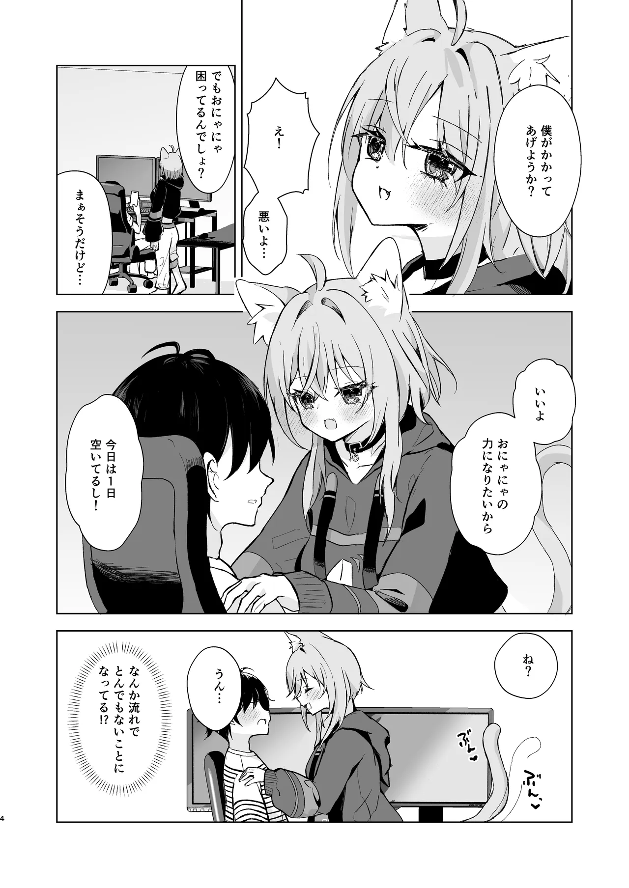 ボクを手のひらで転がして? - page4