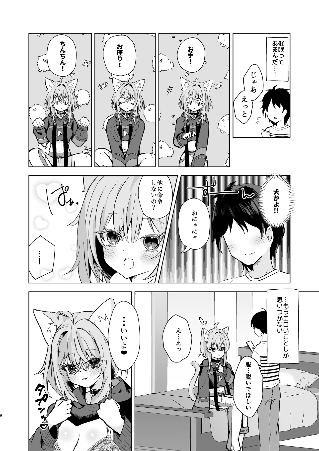 ボクを手のひらで転がして? - page8