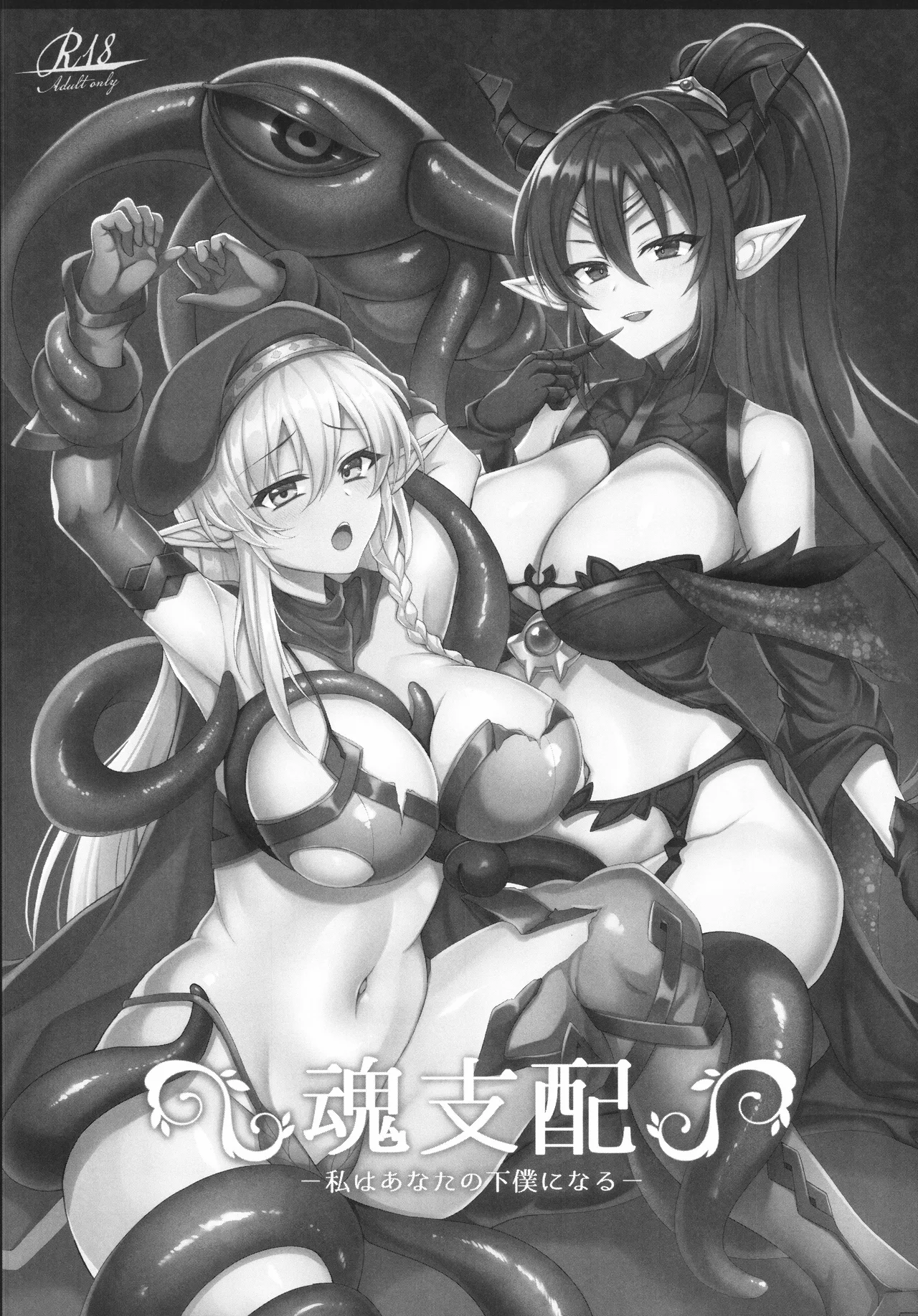魂支配 -私はあなたの下僕になる- - page2