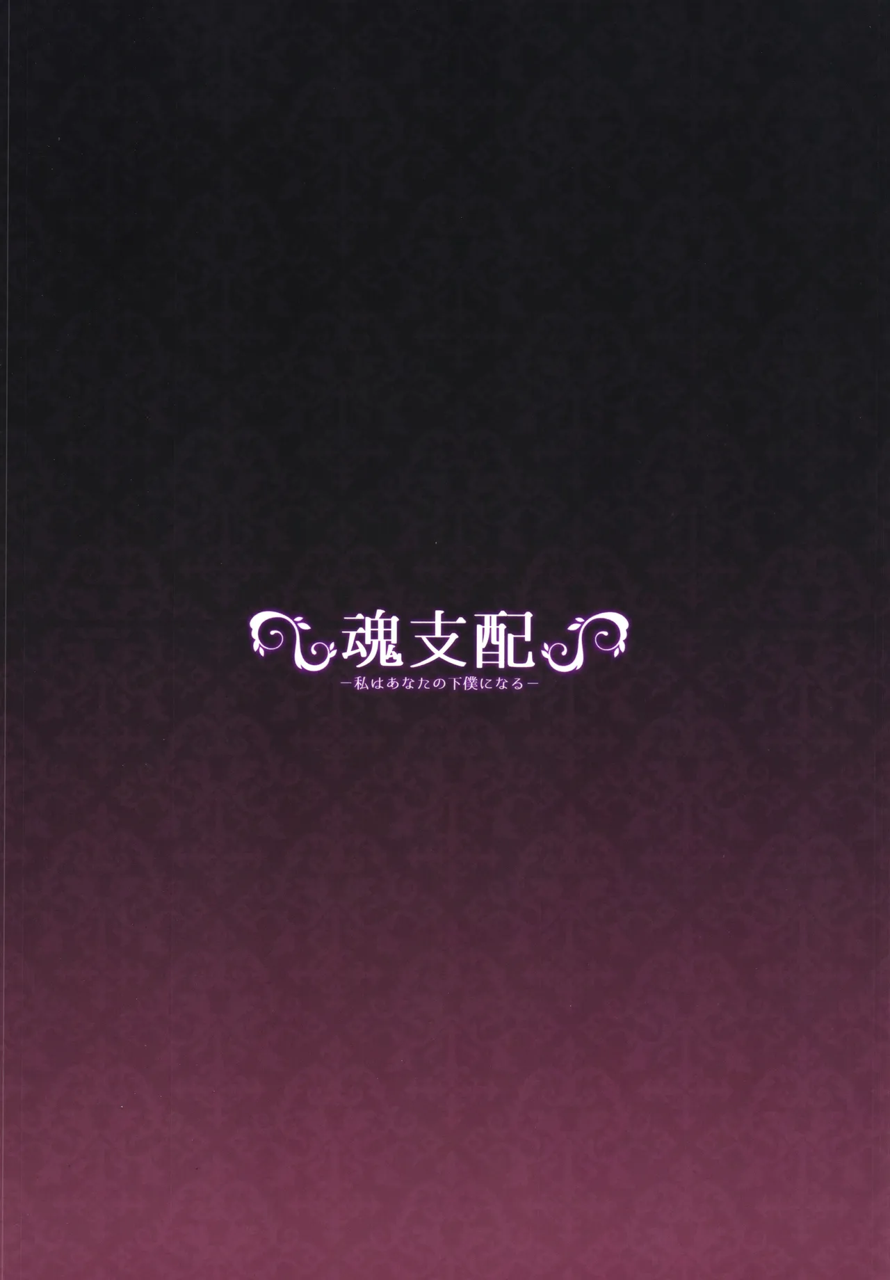 魂支配 -私はあなたの下僕になる- - page22