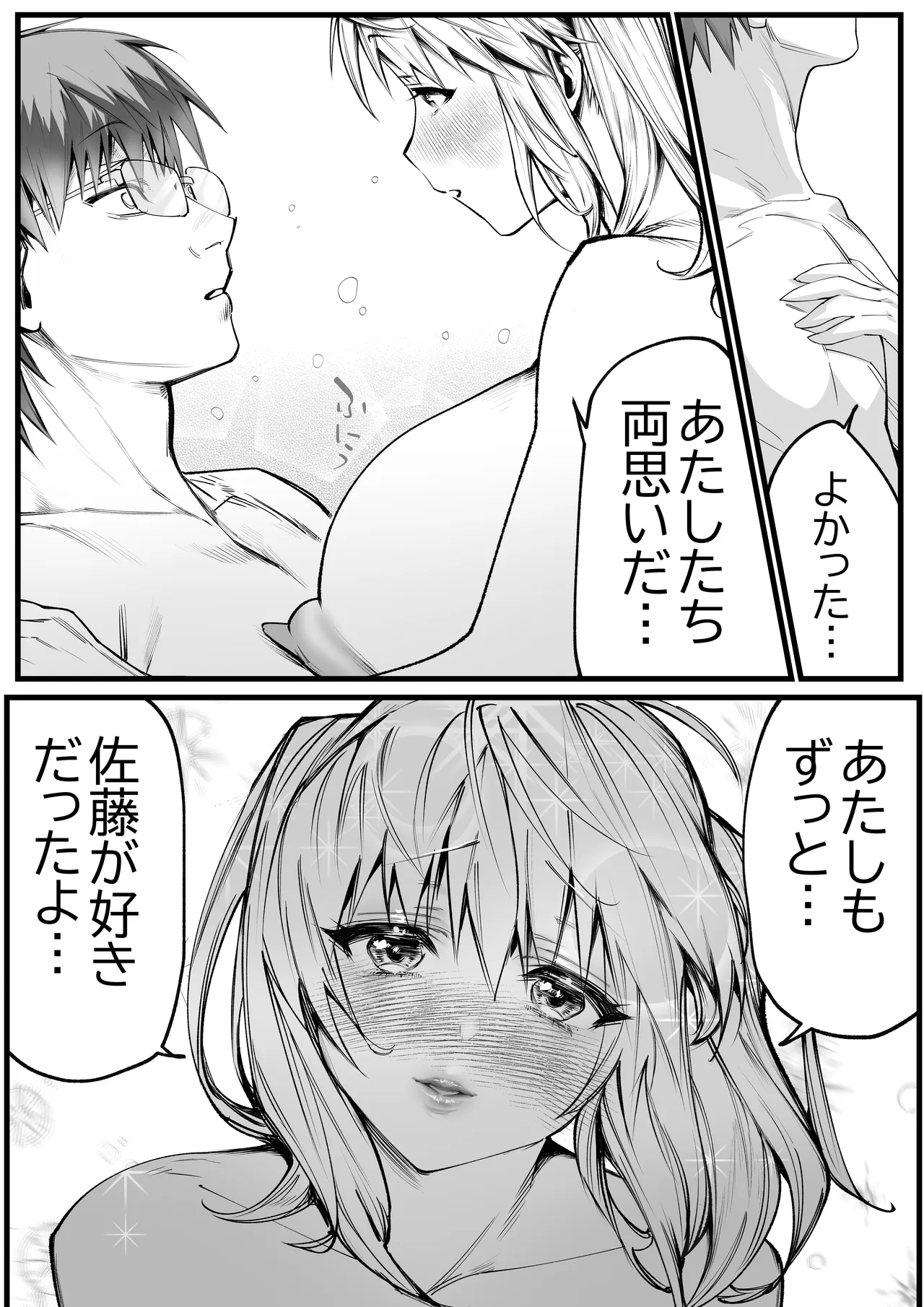 好きな男子を落とすには - page33
