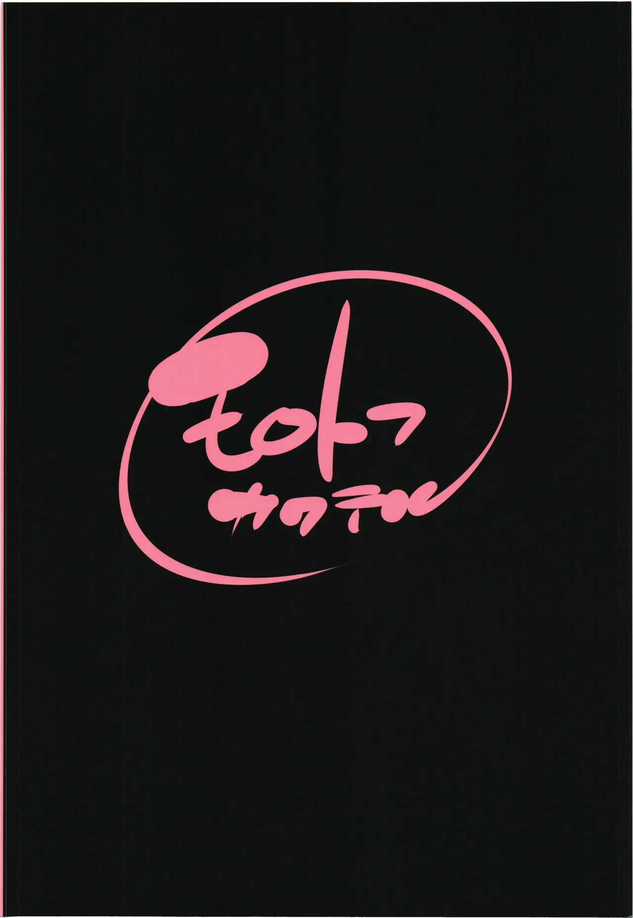 無邪気の堕楽園EXP3 - page34