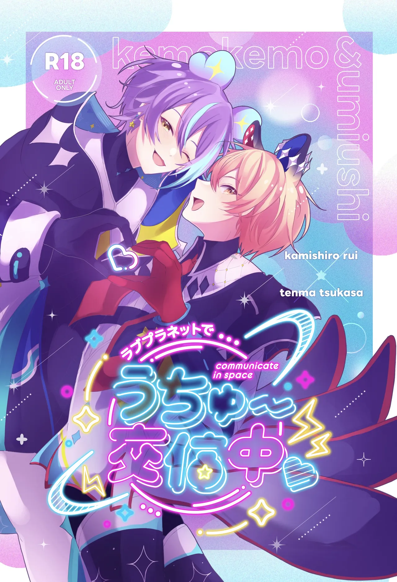 ラブプラネットでうちゅー交信中 - page1