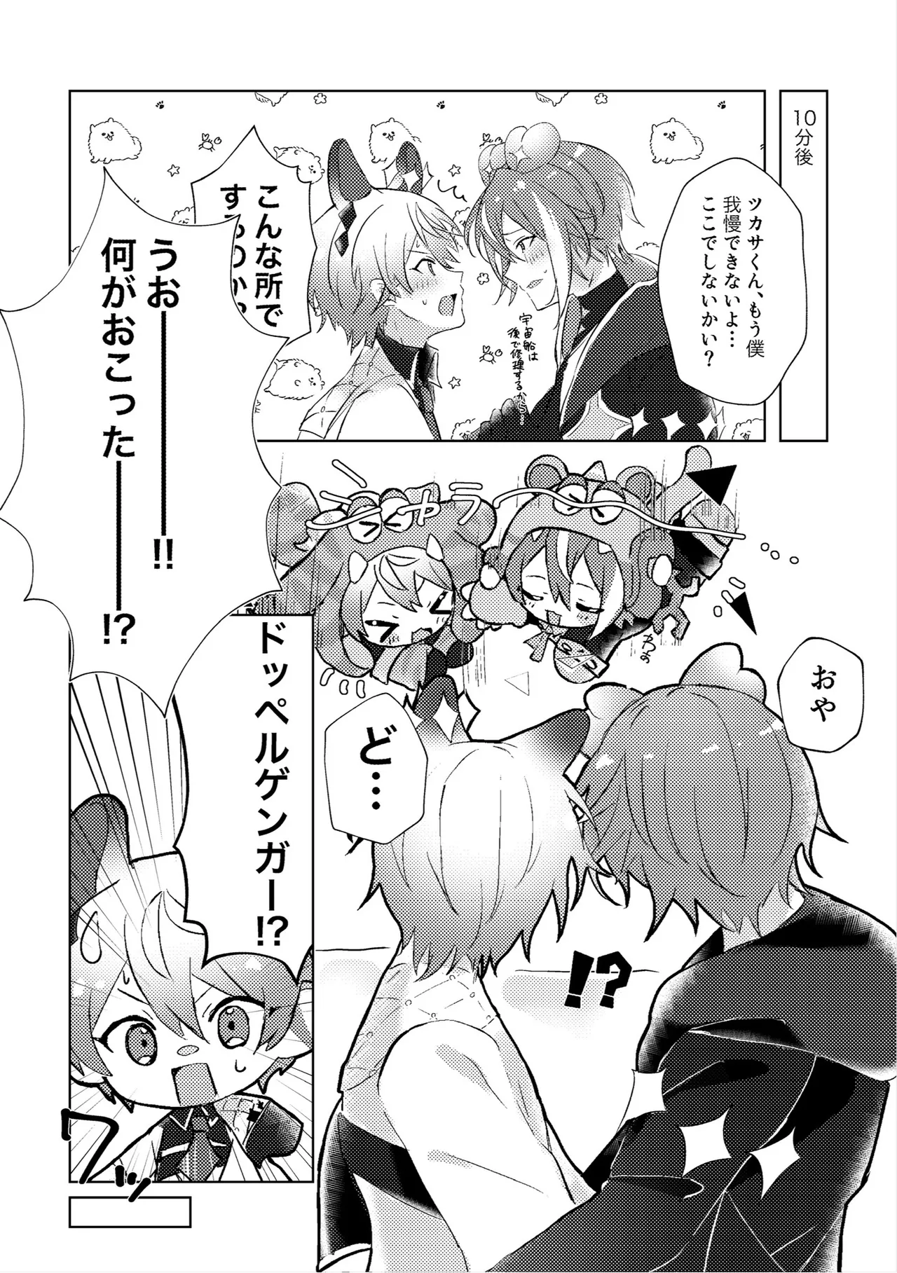 ラブプラネットでうちゅー交信中 - page9