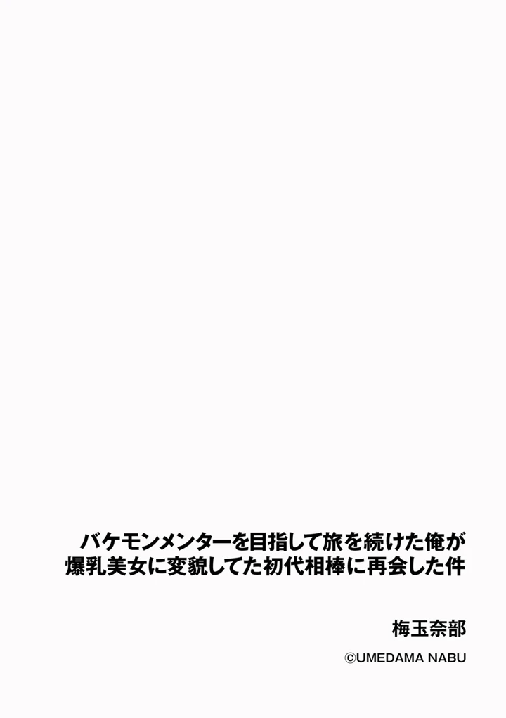 バケモンメンターを目指して旅を続けた俺が爆乳美女に変貌してた初代相棒に再会した件 (単話版) - page2