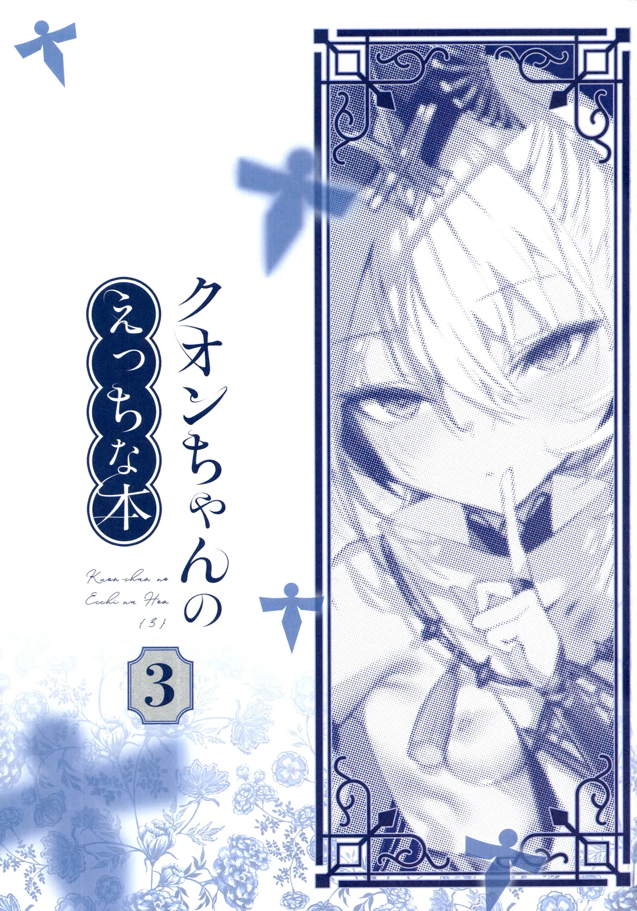 クオンちゃんのえっちな本3 - page3