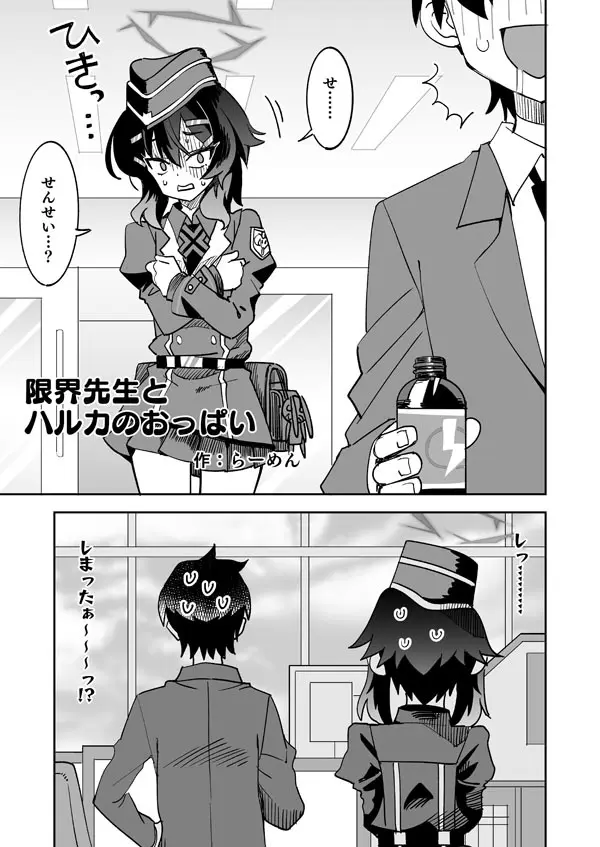 限界先生とハルカのおっぱい - page2