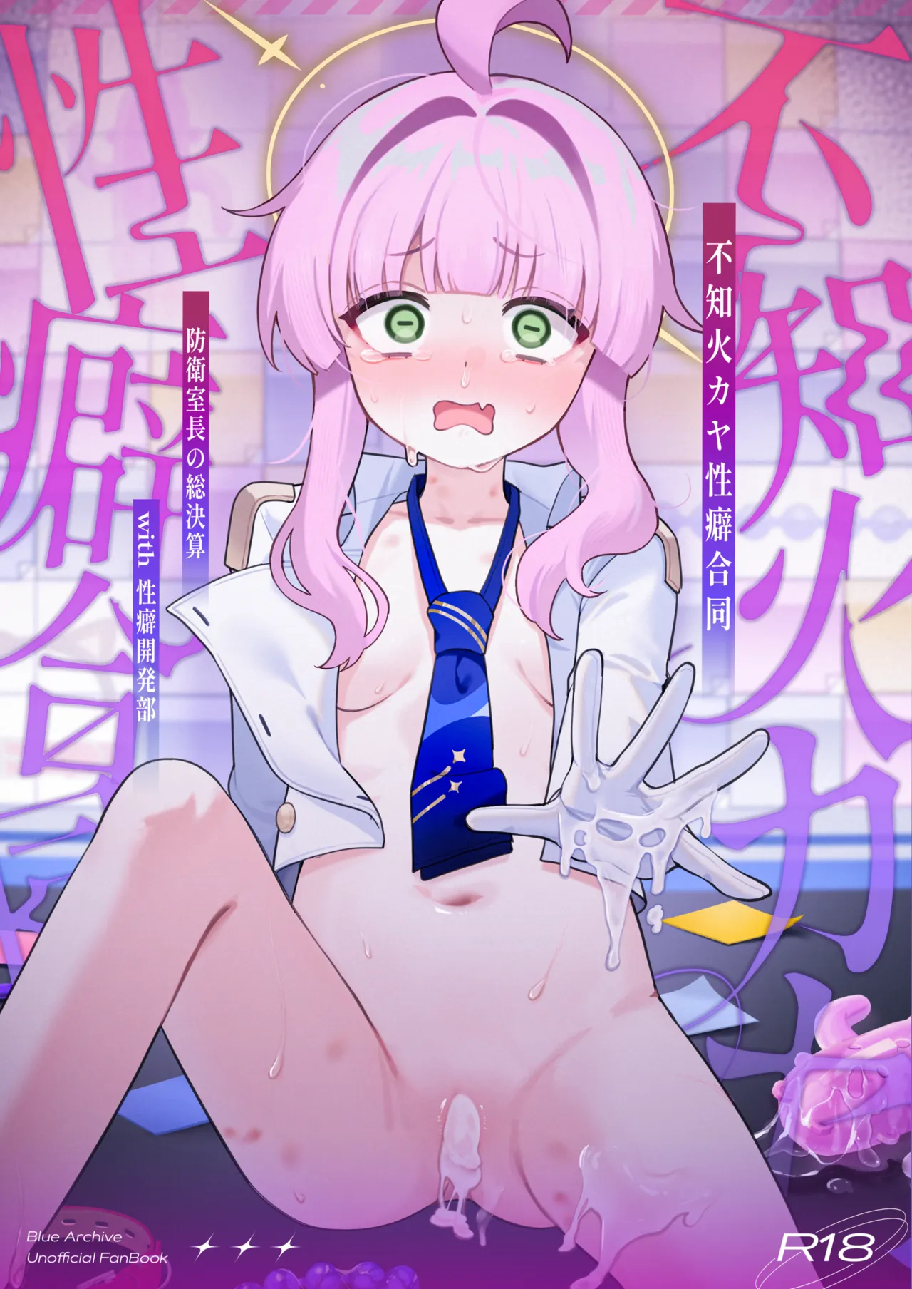 不知火カヤ性癖合同