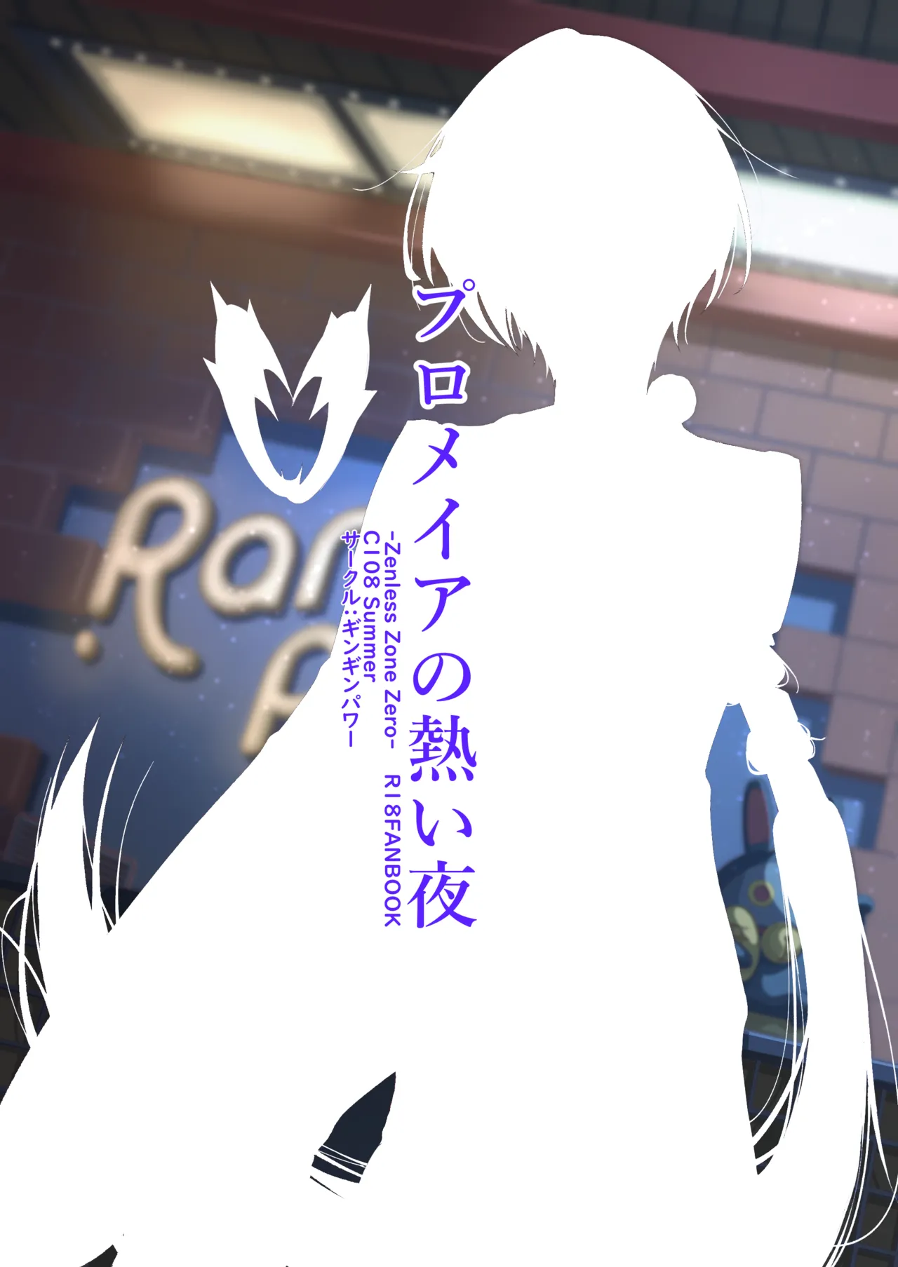 プロメイアの熱い夜 - page20