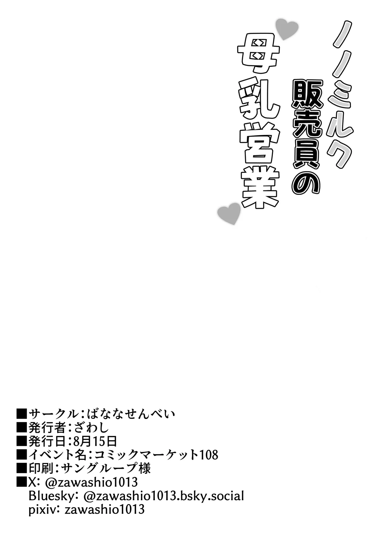 ノノミルク販売員の母乳営業 - page24