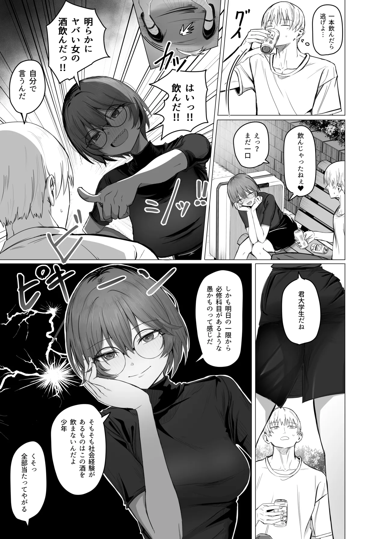 酒カスお姉さんを一晩泊めて！ - page3