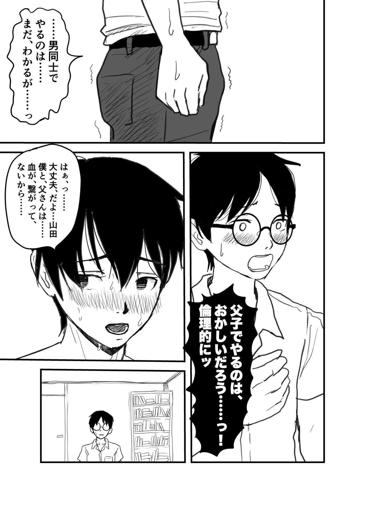 長谷川くんは父親とセックスしている - page35
