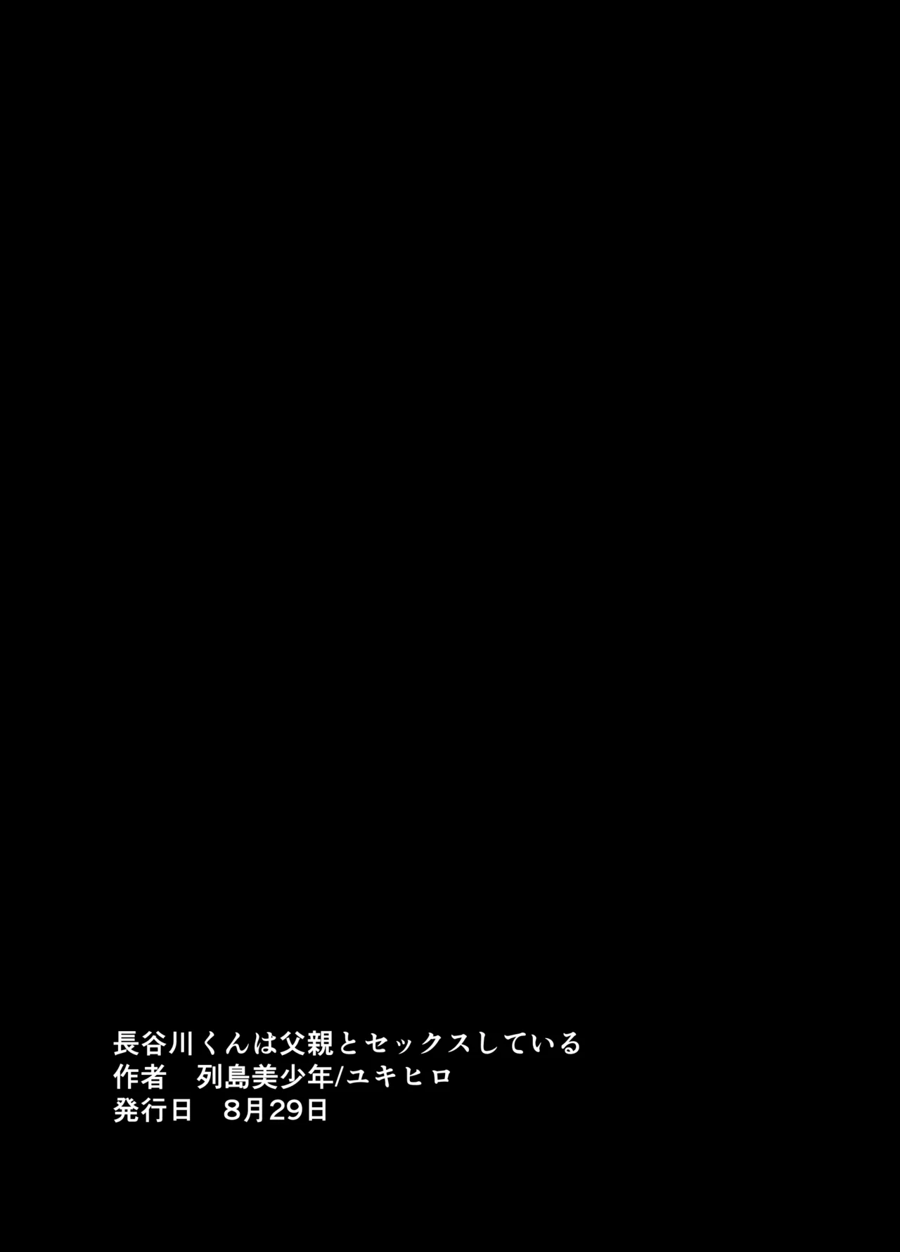 長谷川くんは父親とセックスしている - page63