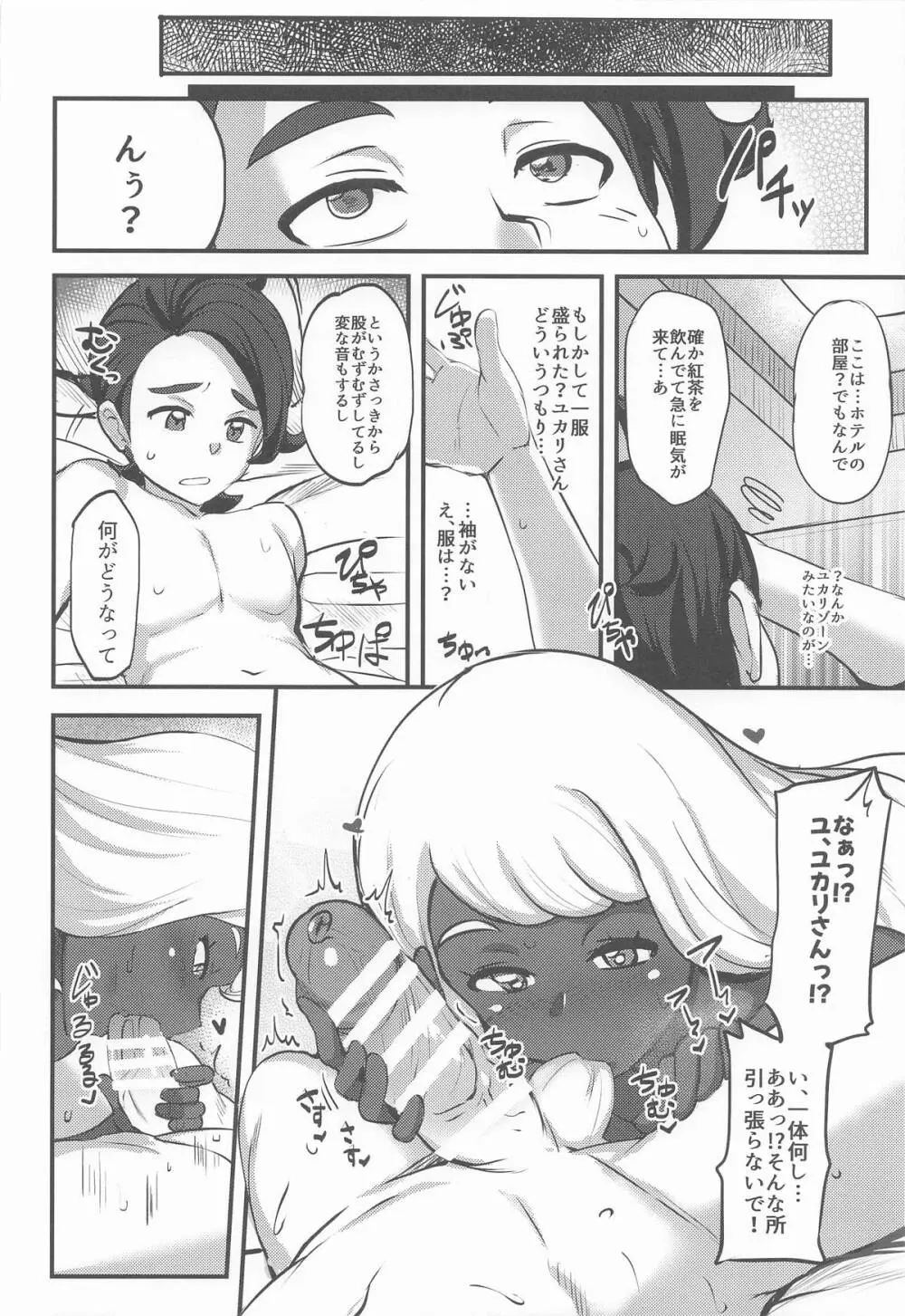 束縛のユカリゾーン - page5
