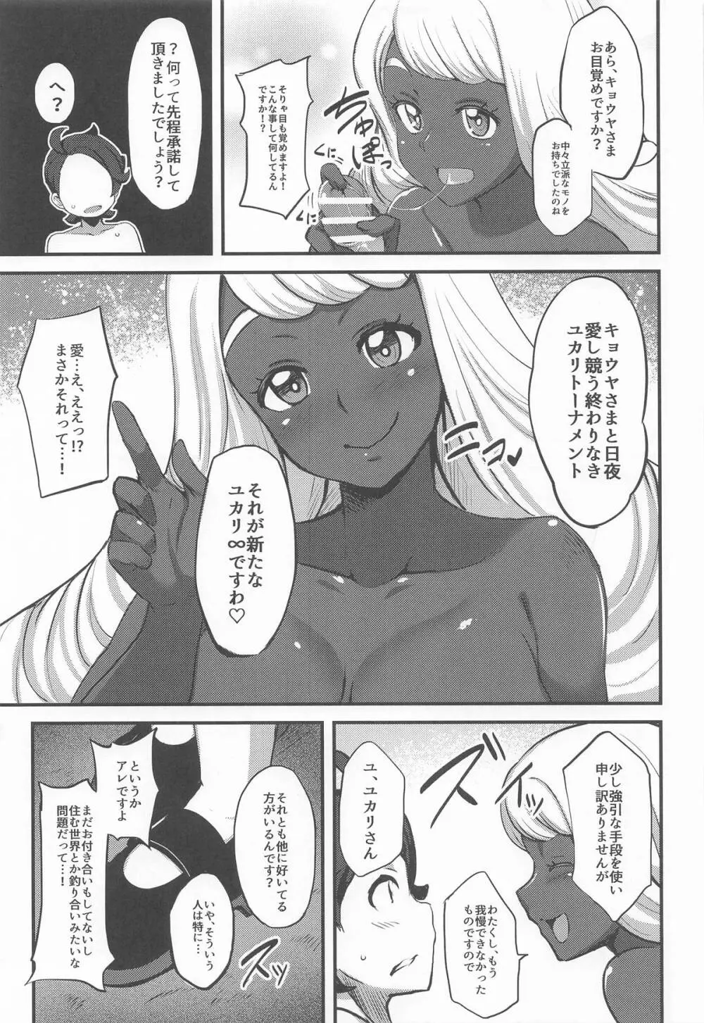 束縛のユカリゾーン - page6