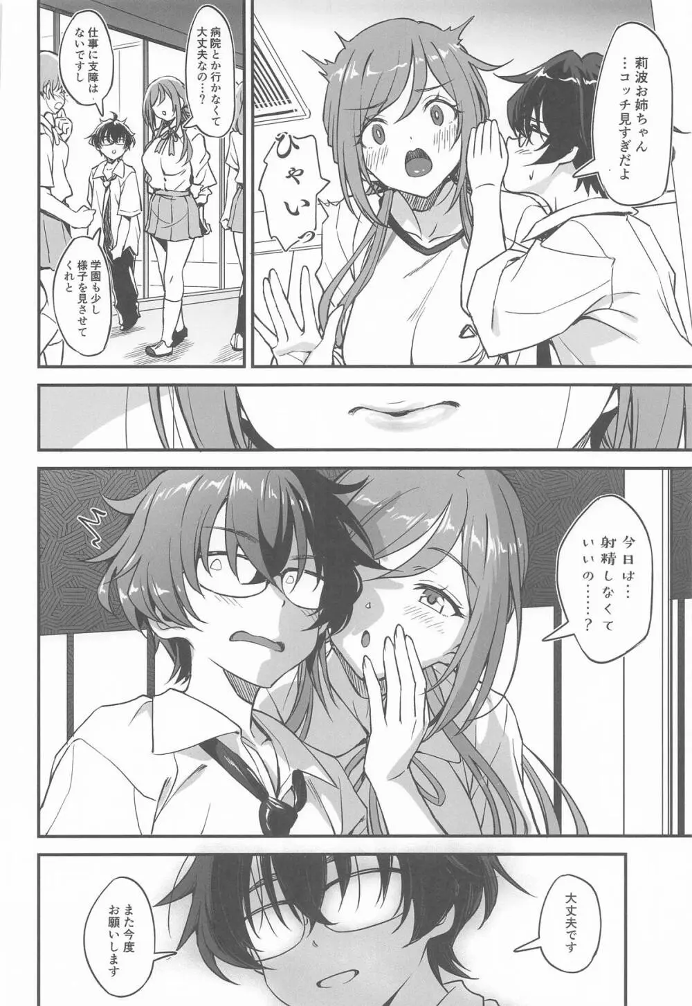 ちっちゃくなってもエッチなことは莉波お姉ちゃんに任せなさい! - page11