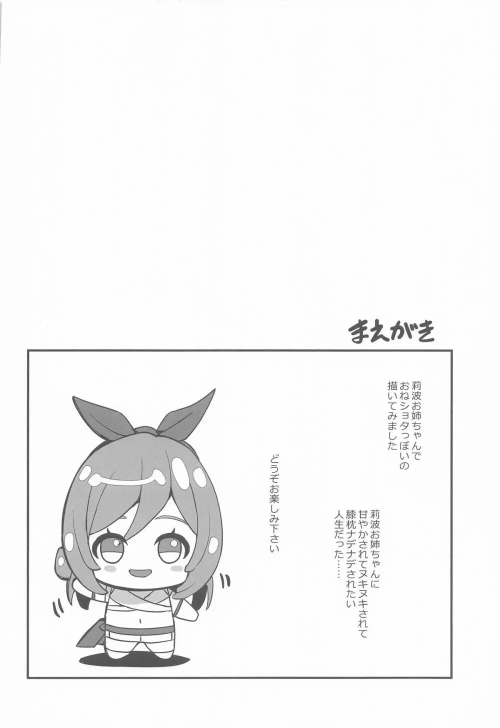 ちっちゃくなってもエッチなことは莉波お姉ちゃんに任せなさい! - page3