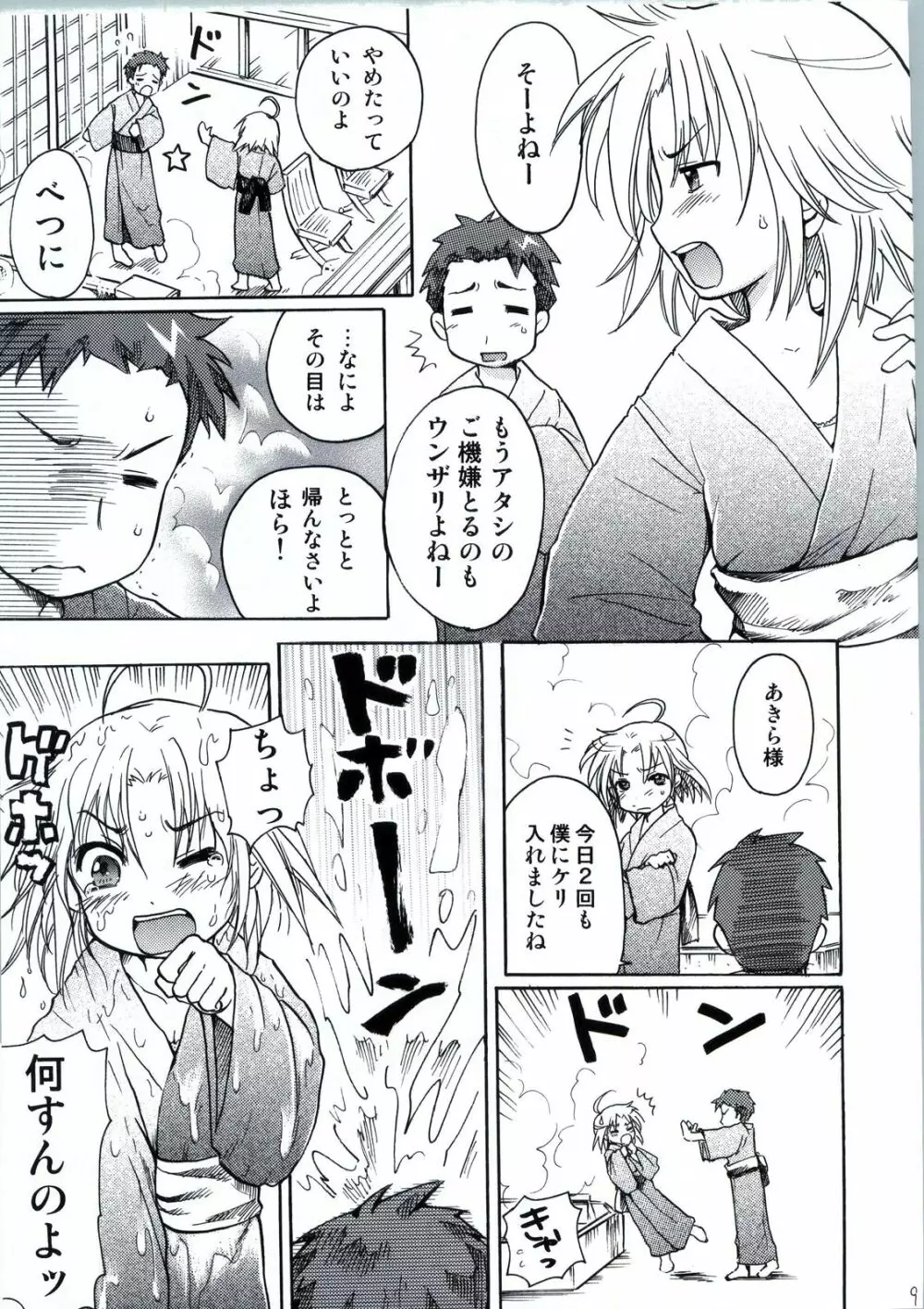 わく☆すた家族計画 - page10