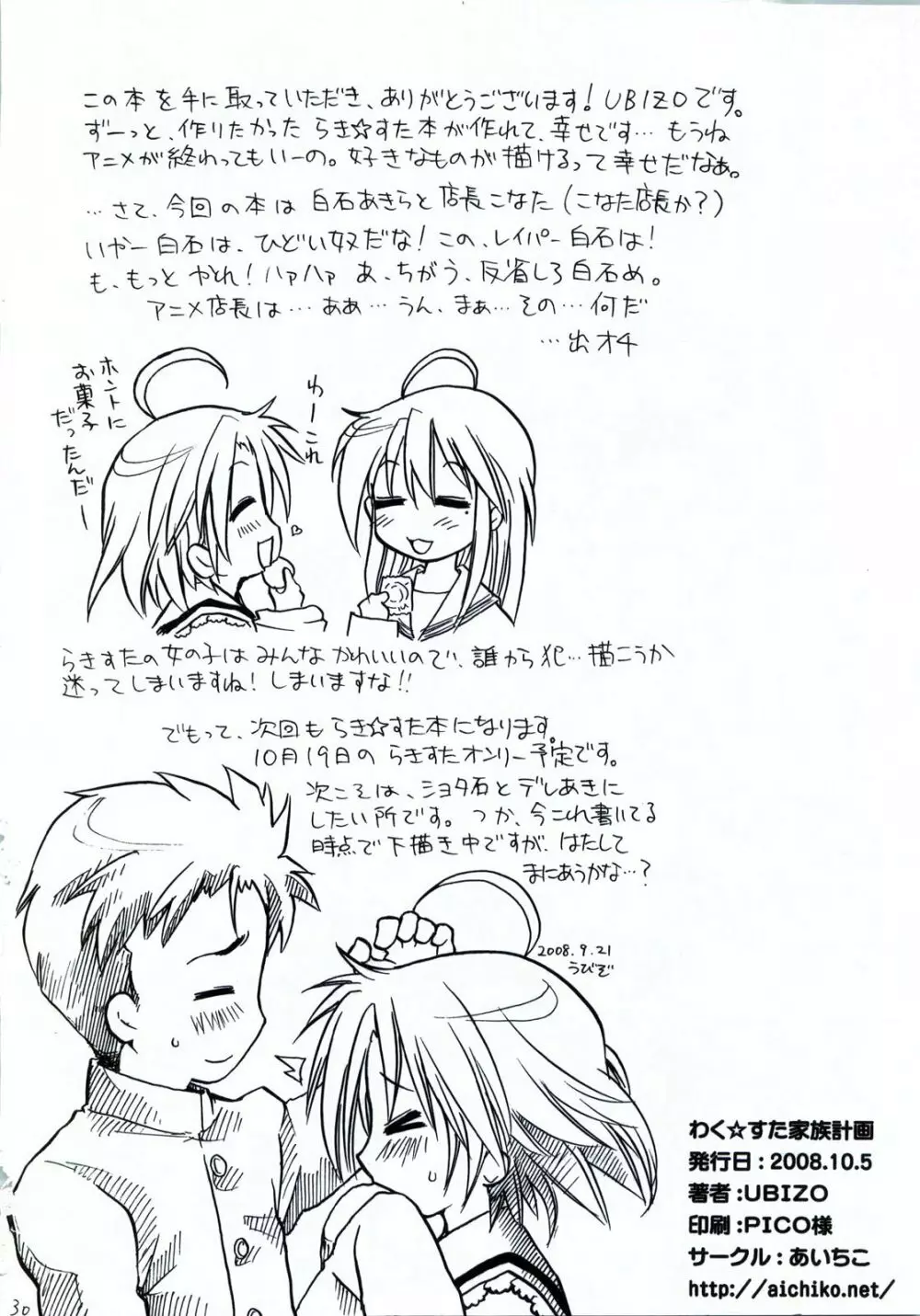 わく☆すた家族計画 - page31