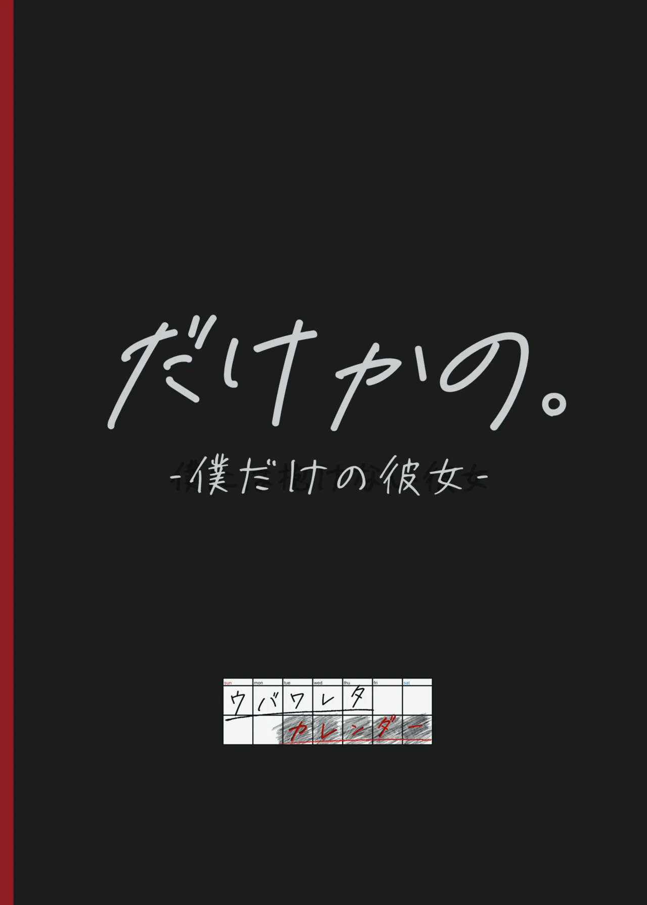 だけかの。－僕だけの彼女－ - page78