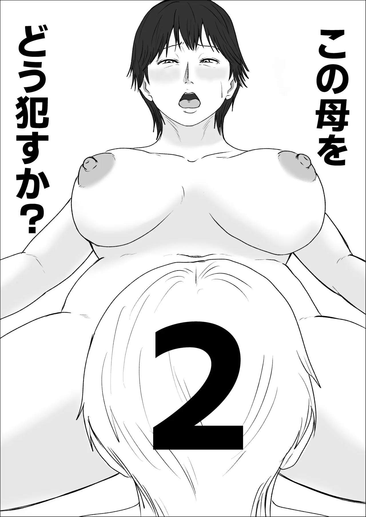 この母をどう犯すか？ 2 - page2