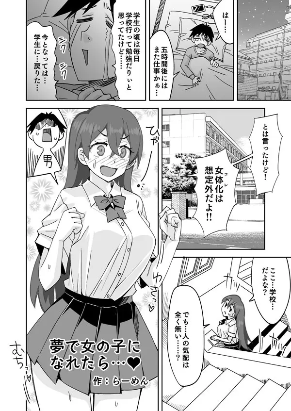 夢で女の子になれたら・・・♥