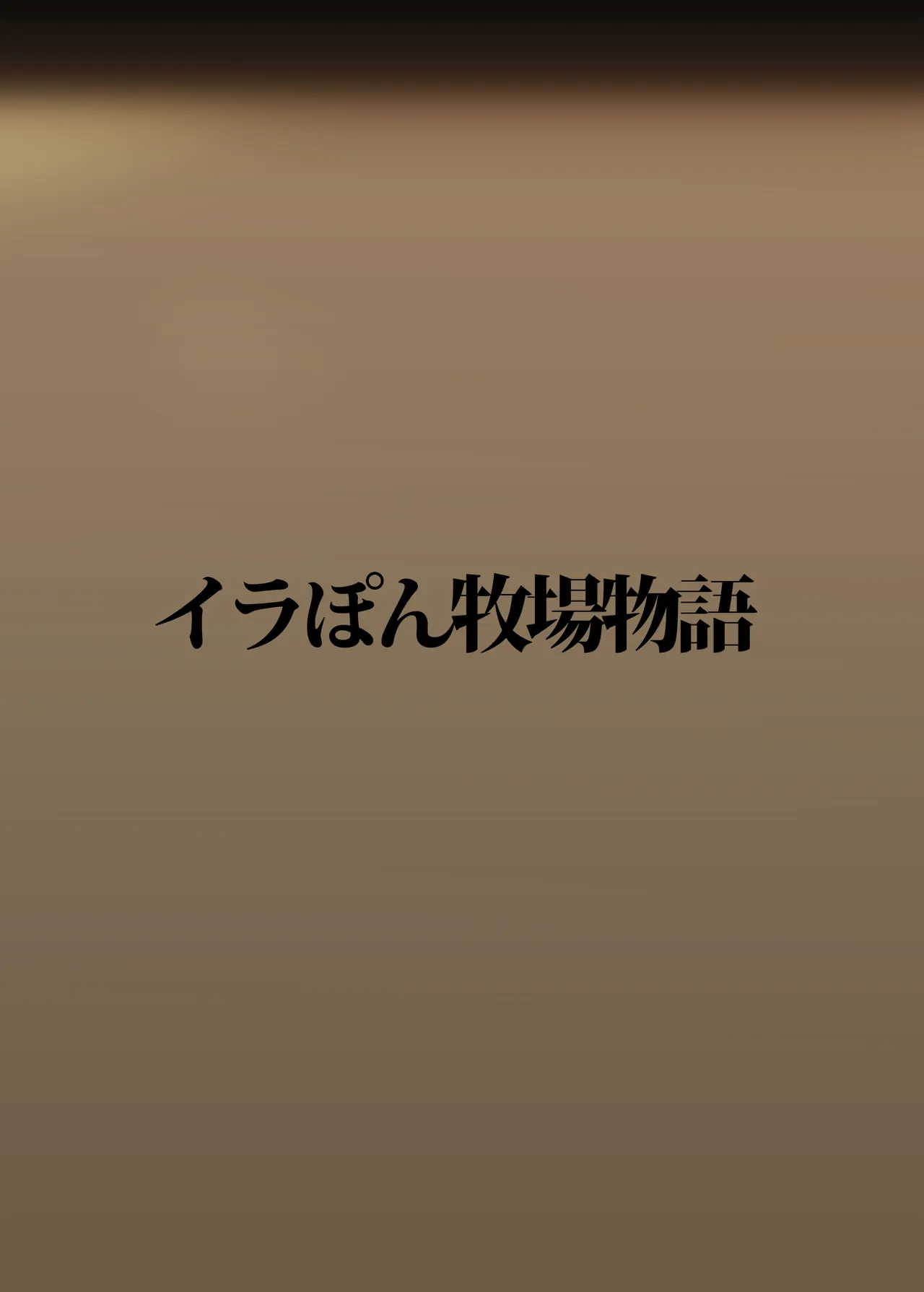 あの時見た偶像の花の形を僕達はまた知りたい。 - page18