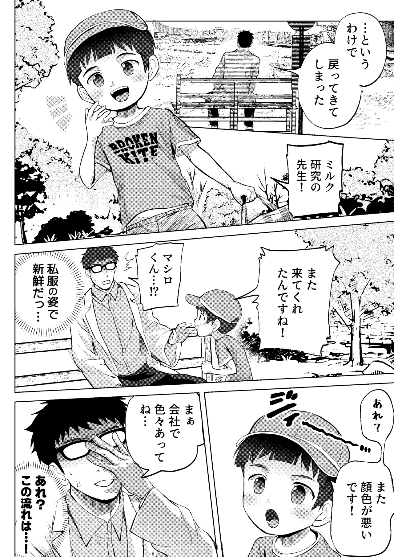 ミルク当番は先生においしいミルクをあげたい！～搾りたて特濃ミルク研究～ - page52