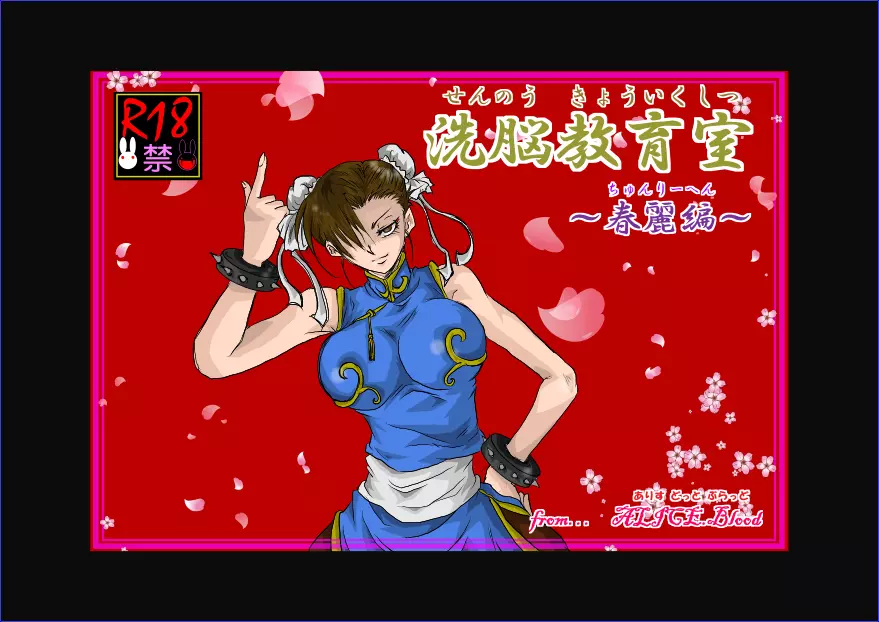 洗脳教育室 ~春麗編~
