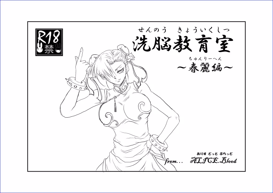 洗脳教育室 ～春麗編～ - page4