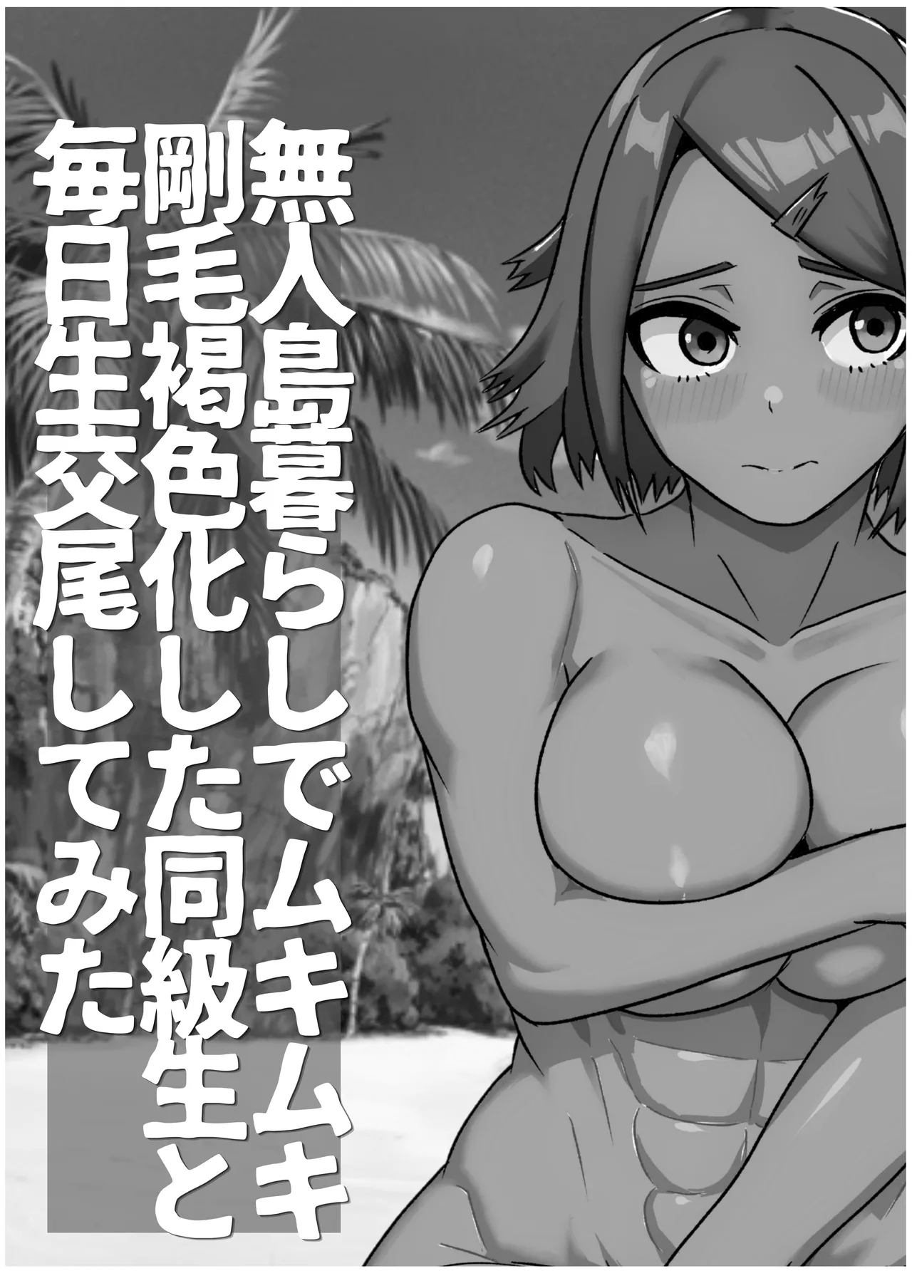 無人島暮らしでムキムキ剛毛褐色化した同級生と毎日生交尾してみた - page47