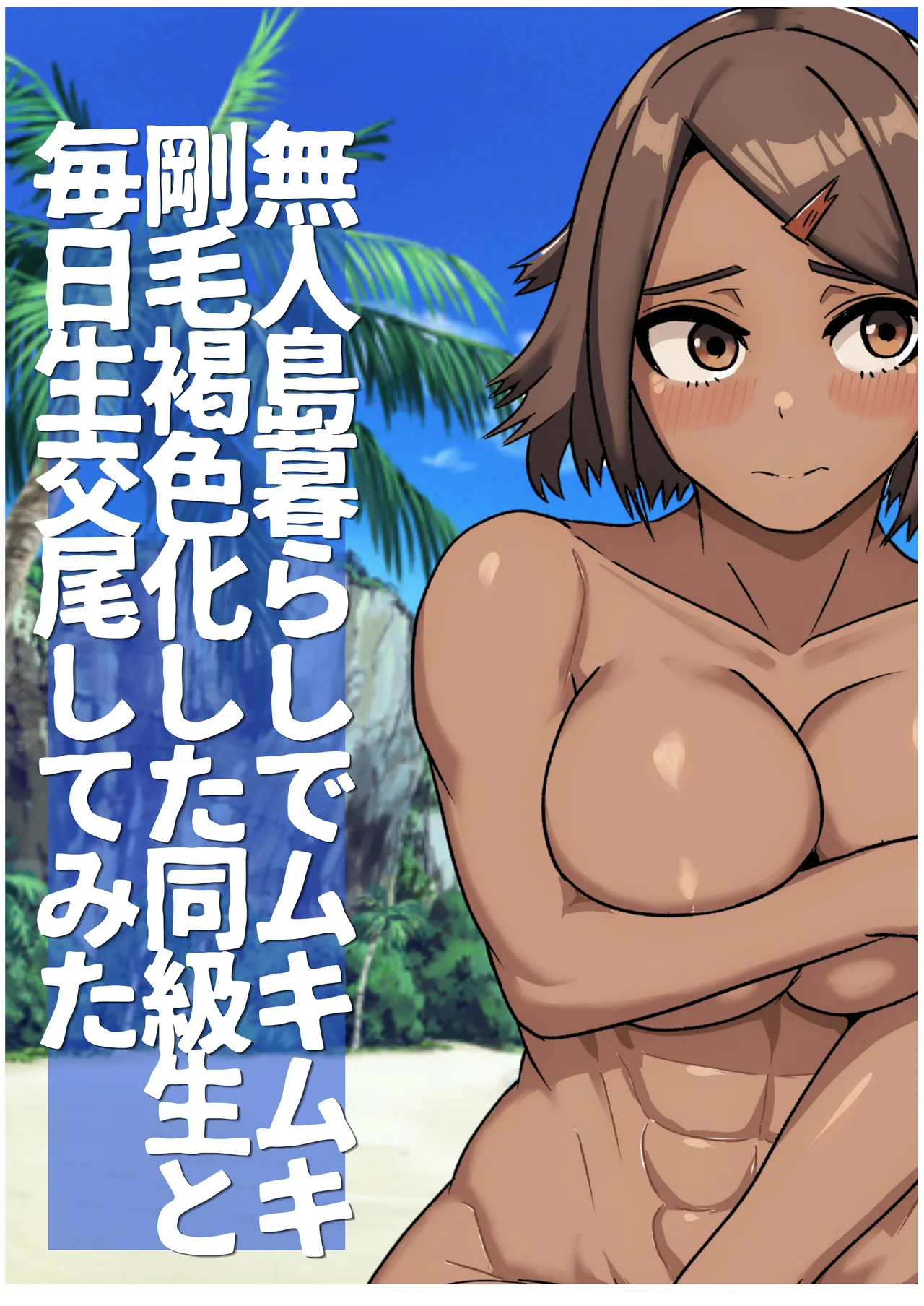 無人島暮らしでムキムキ剛毛褐色化した同級生と毎日生交尾してみた - page48