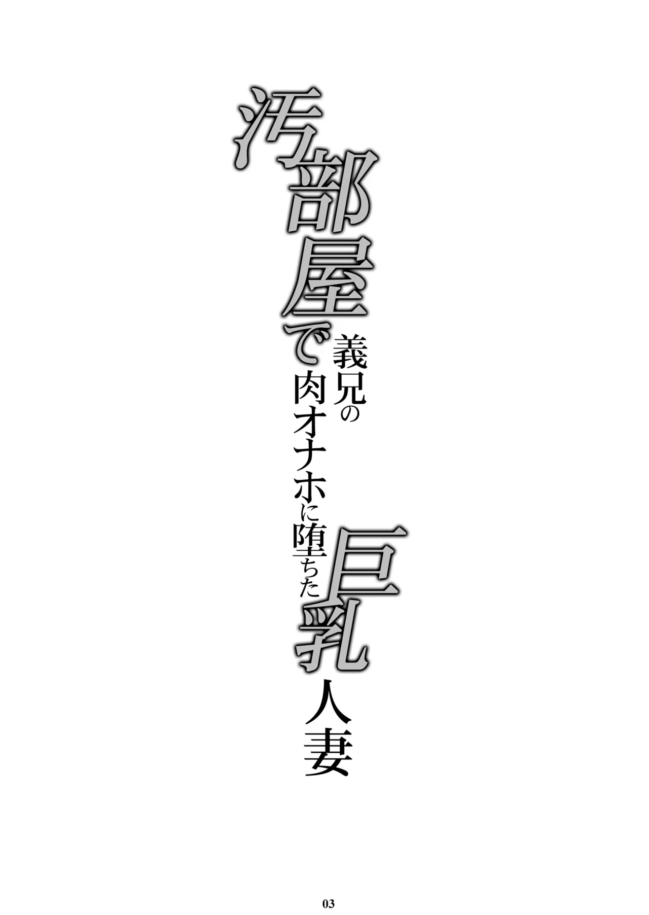 汚部屋で義兄の肉オナホに堕ちた巨乳人妻 - page2