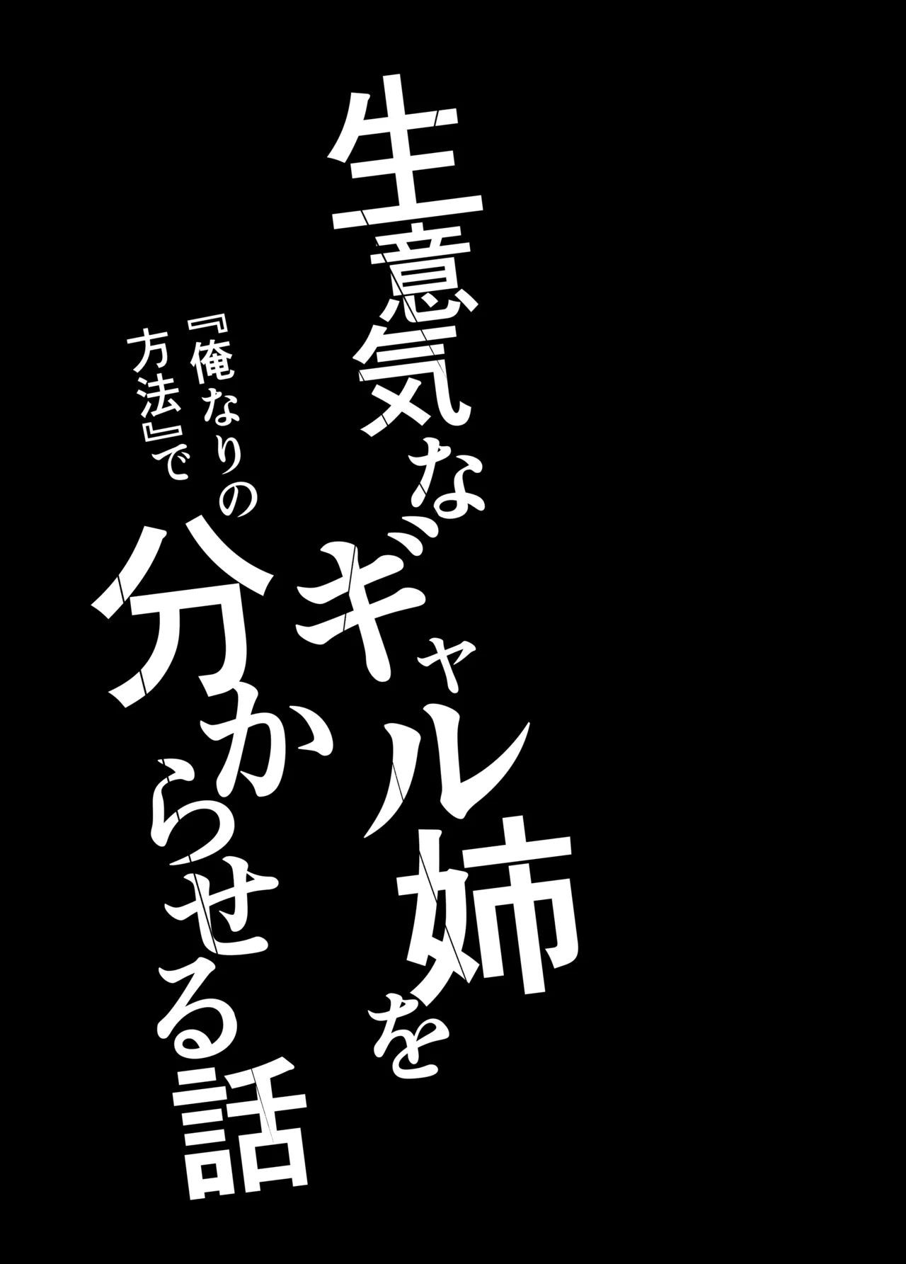 生意気なギャル姉を『俺なりの方法』で分からせる話 - page26