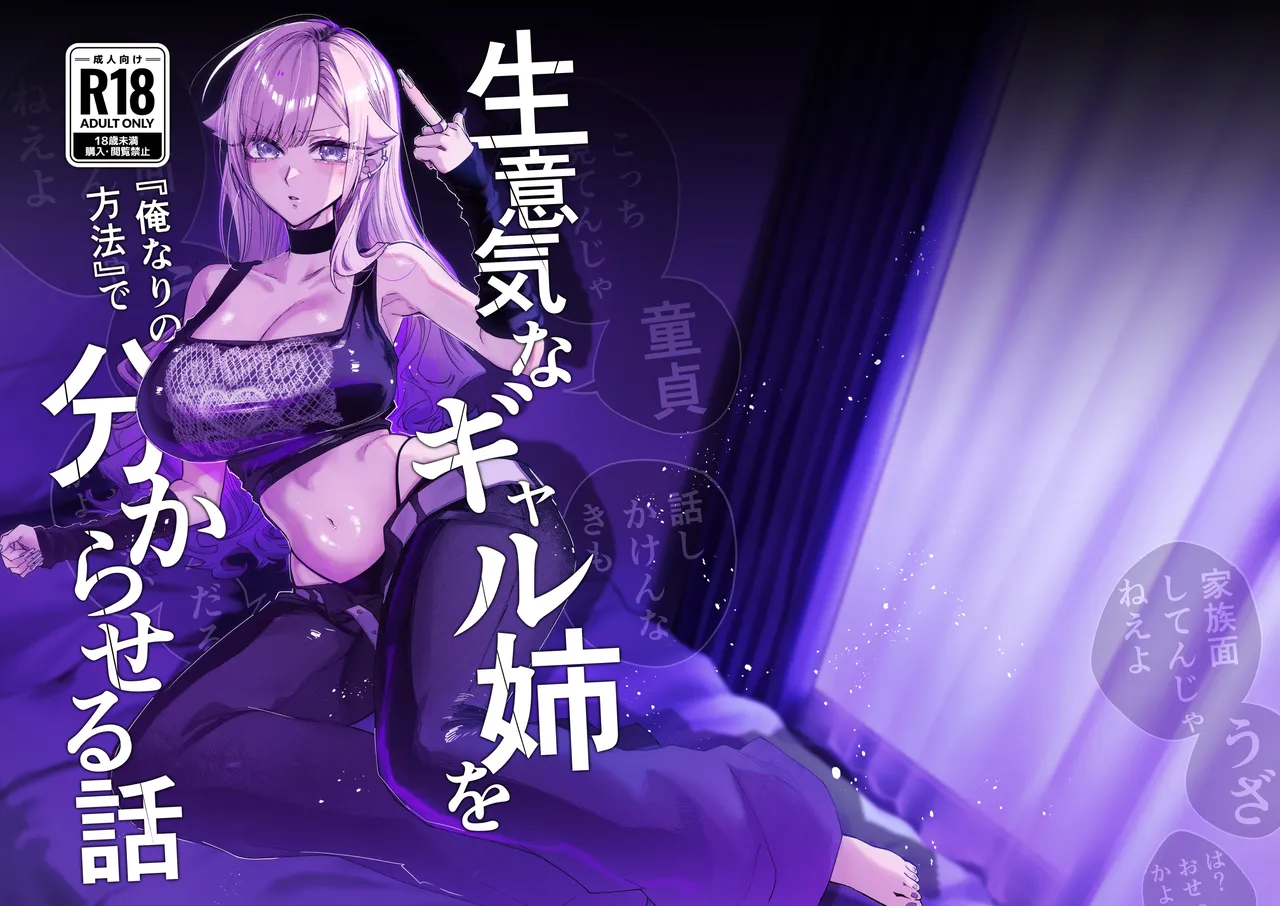 生意気なギャル姉を『俺なりの方法』で分からせる話 - page38