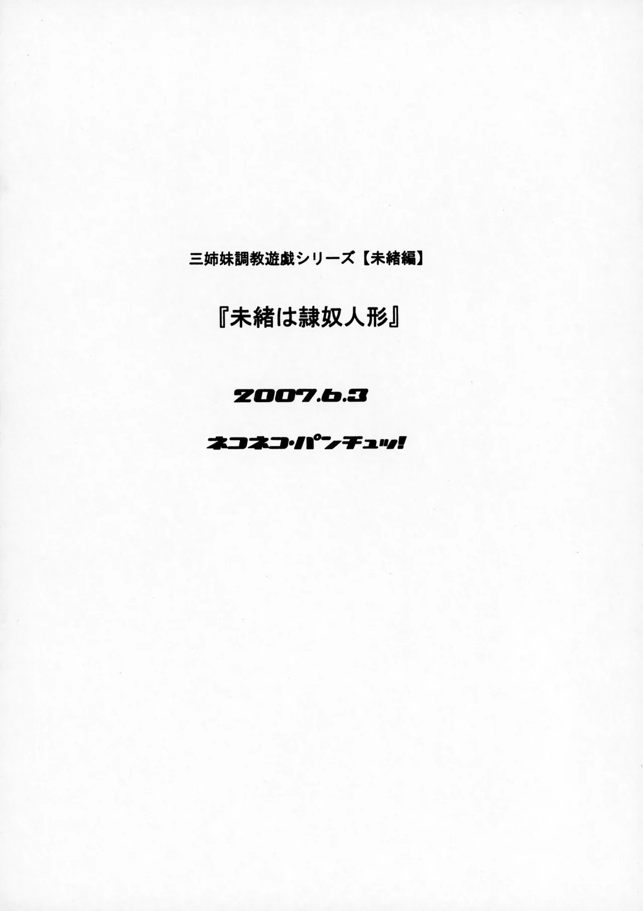 (ねこねこぱんちゅっ)三姉妹調教遊戯シリーズ【未緒編】『未緒は隷奴人形』 - page20