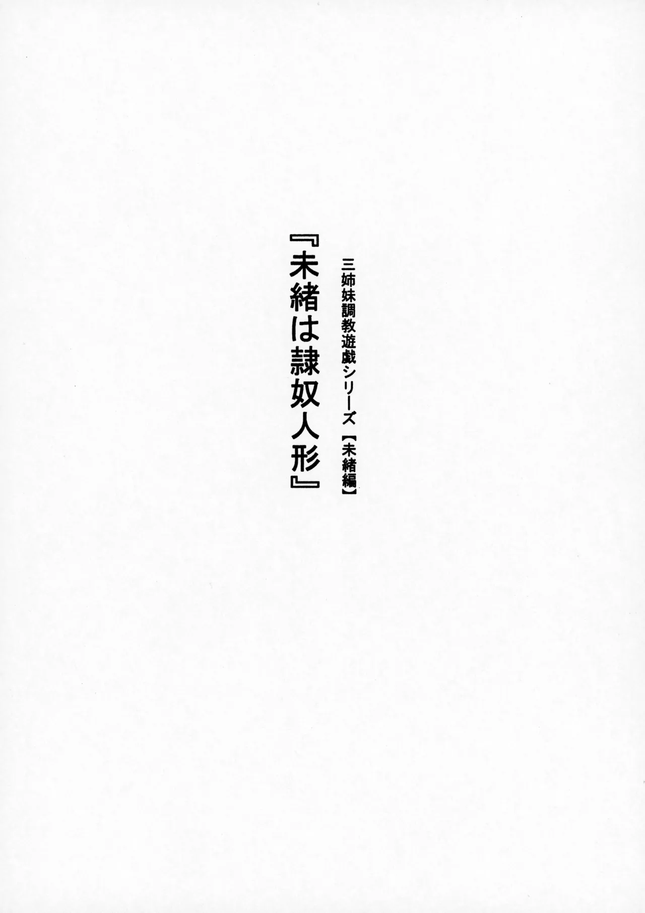 (ねこねこぱんちゅっ)三姉妹調教遊戯シリーズ【未緒編】『未緒は隷奴人形』 - page3