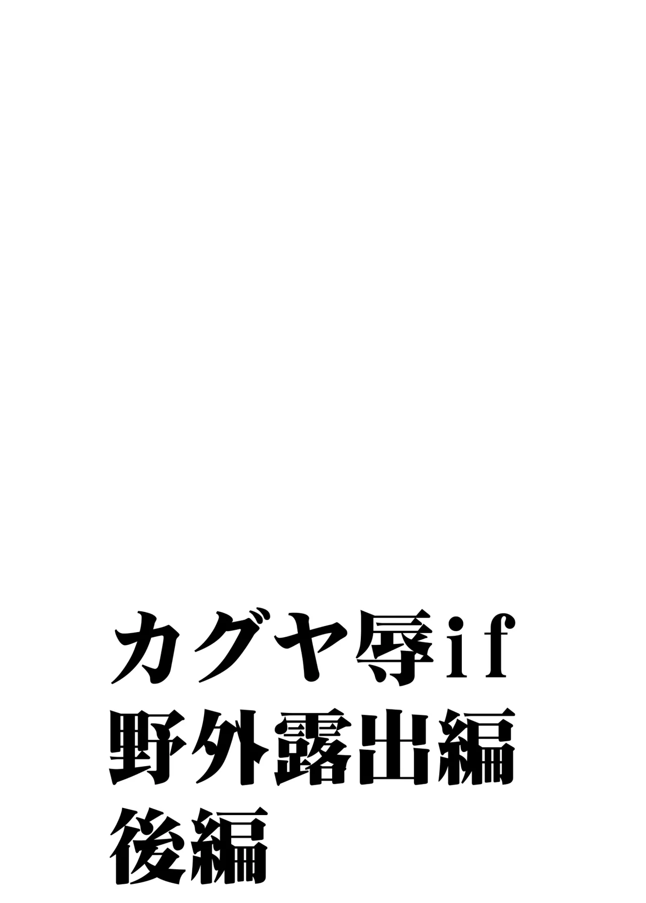 退魔士カグヤ辱if 3 - page25