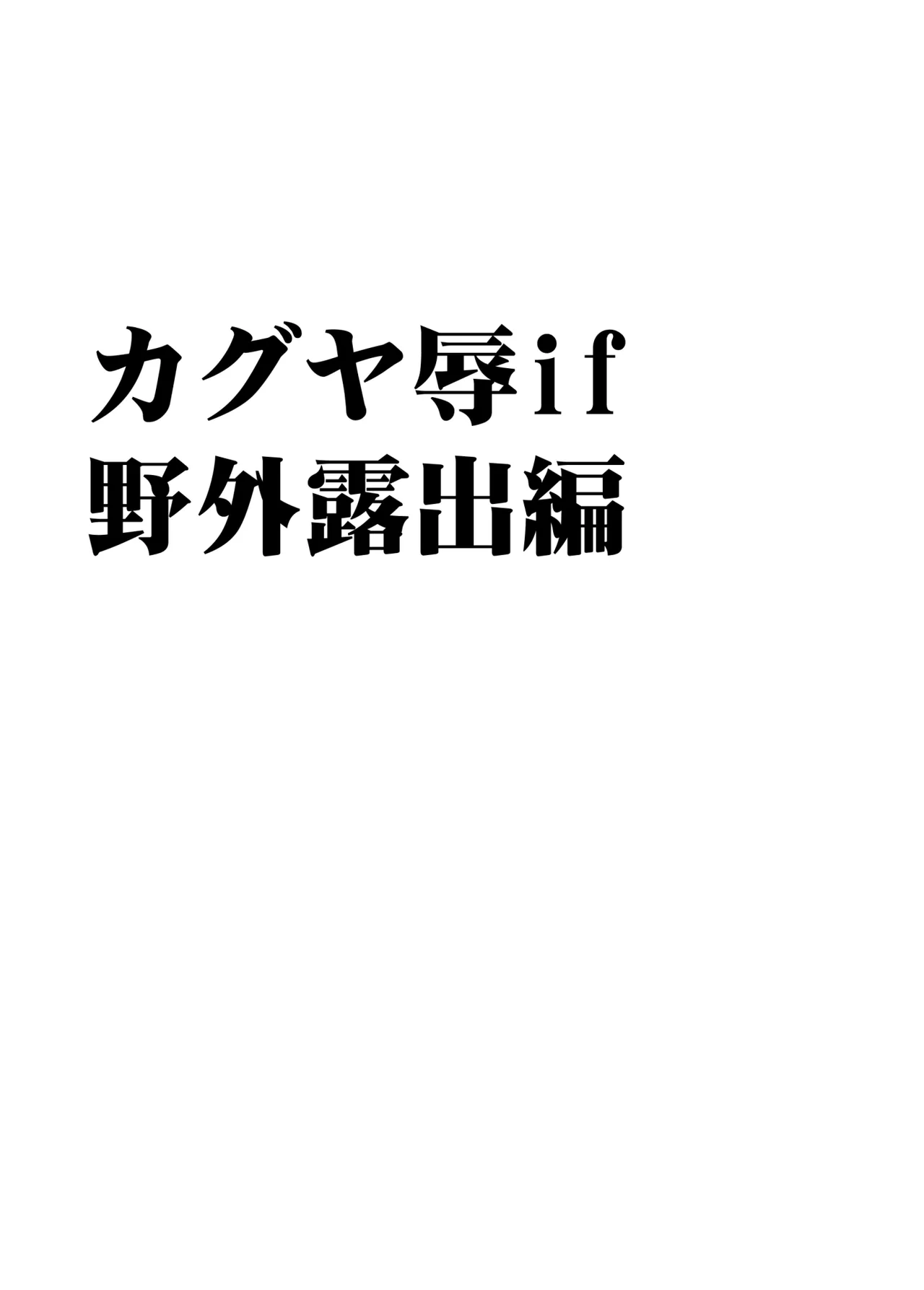 退魔士カグヤ辱if 3 - page3