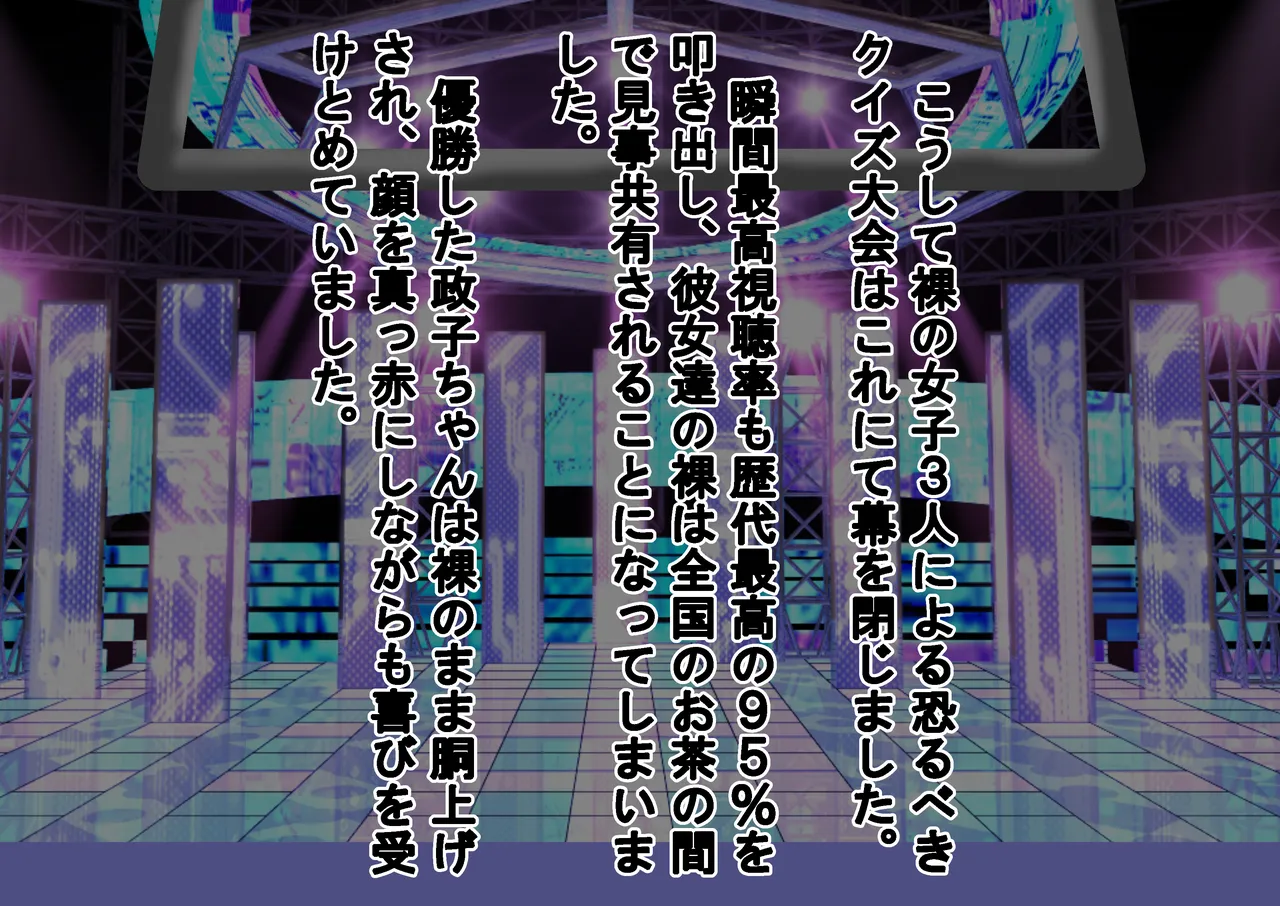 負けたら裸!昭和のクイズ番組! - page172