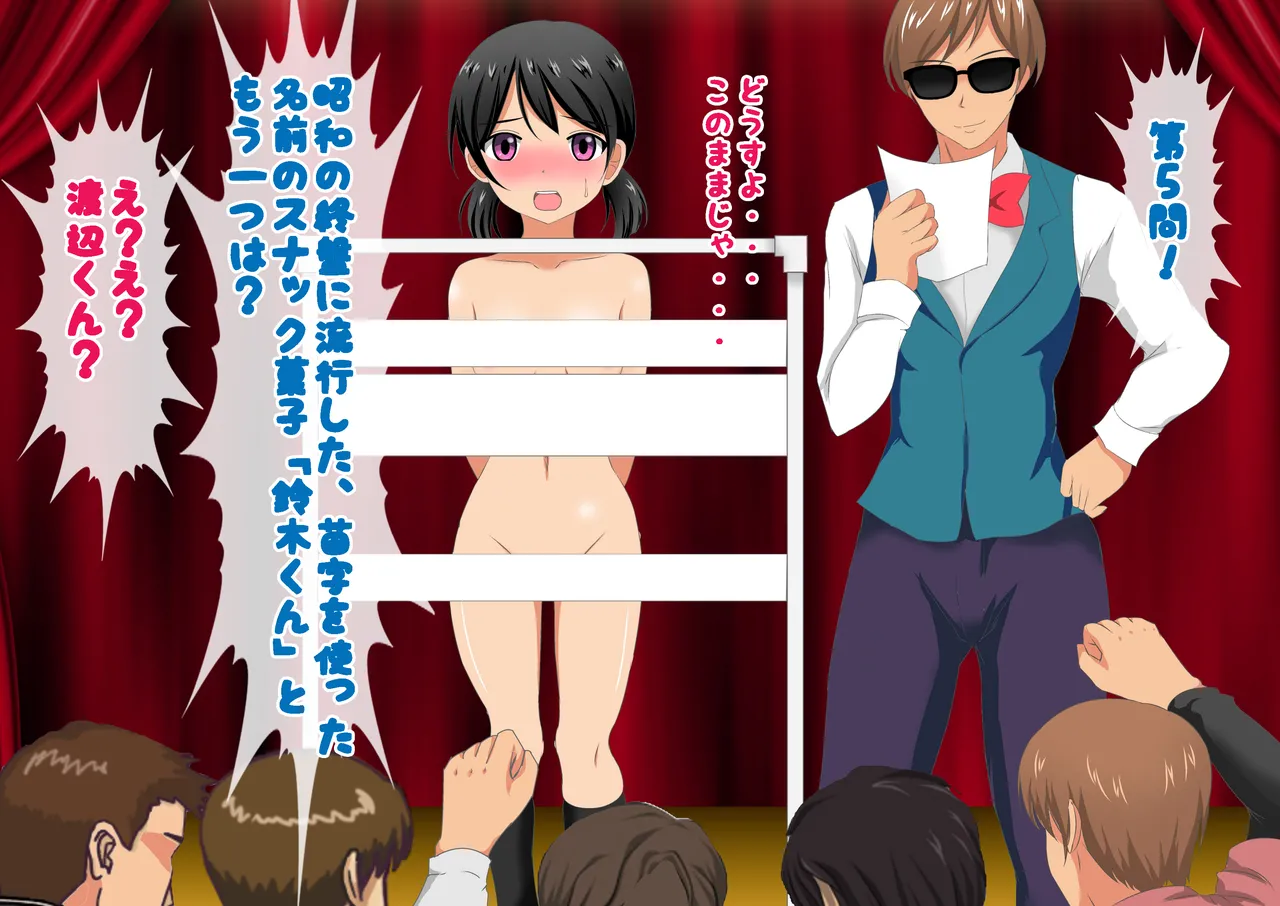 負けたら裸!昭和のクイズ番組! - page81