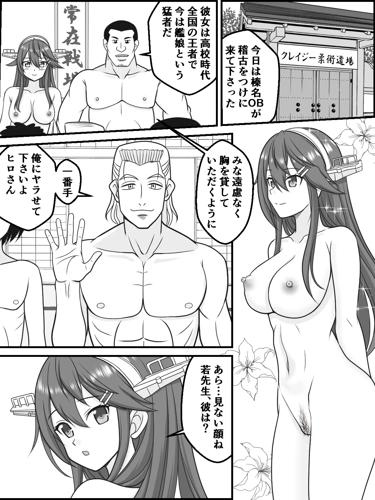 榛名がクレイジー全裸柔術道場を懲らしめる - page2