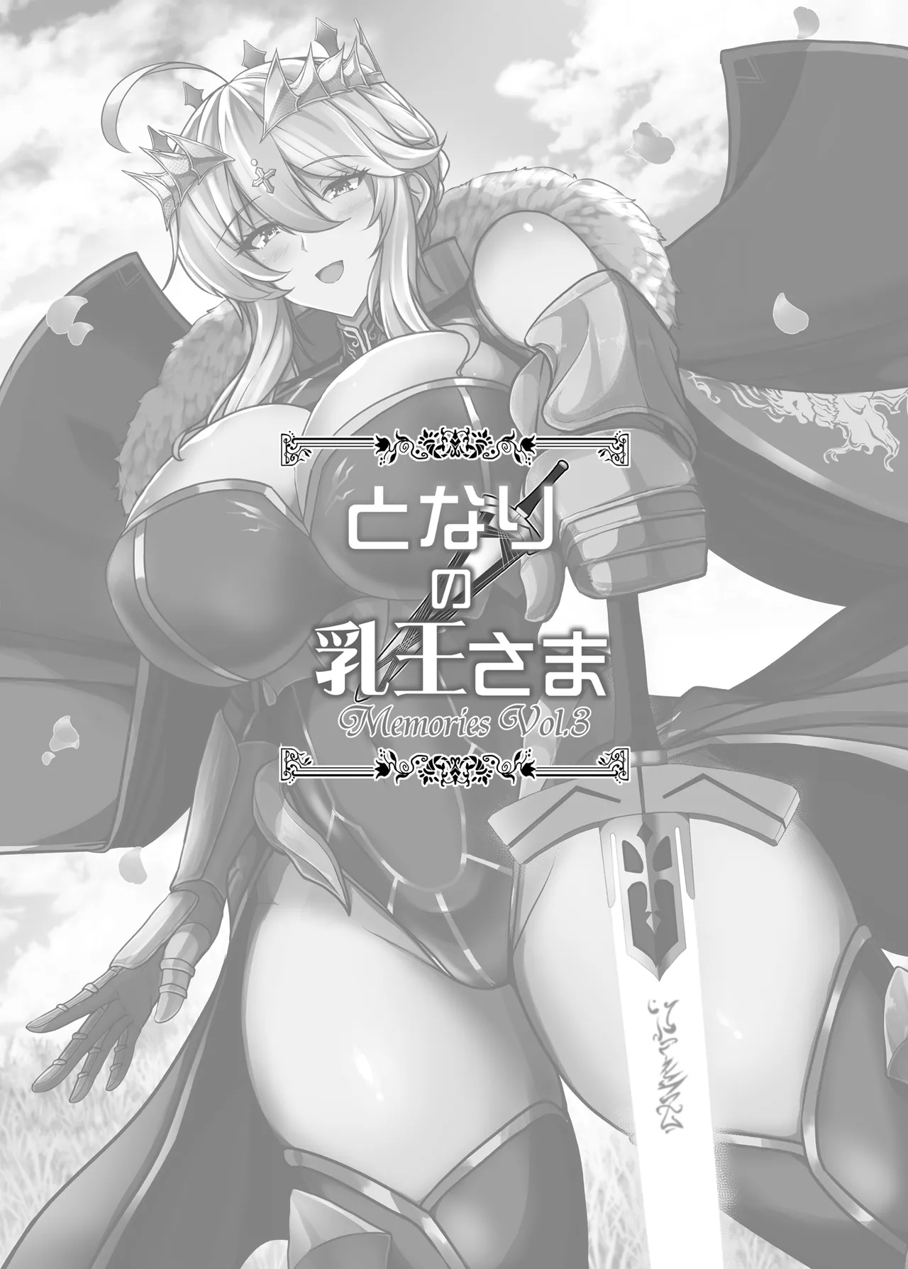 となりの乳王さま Memories Vol.3 - page3