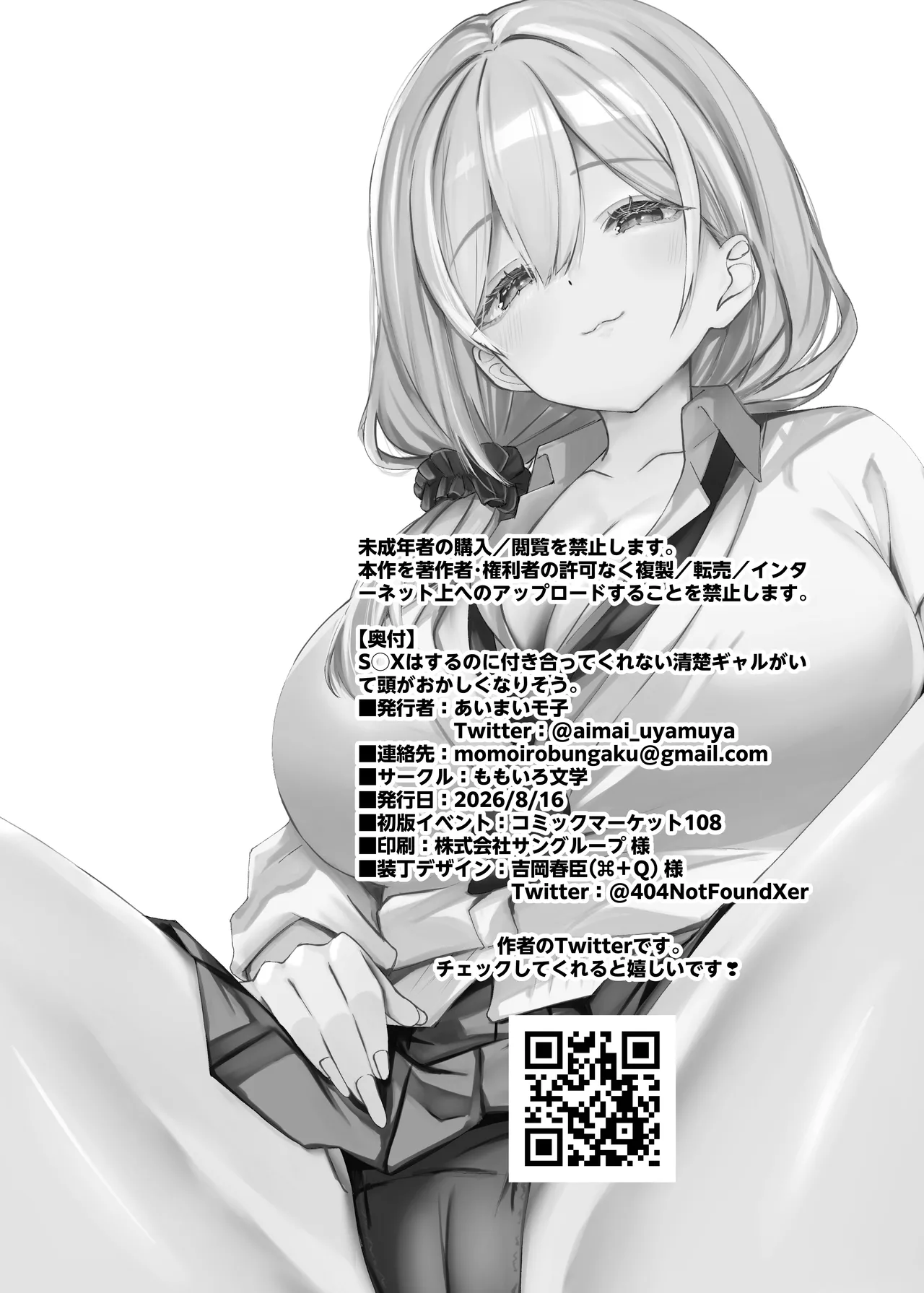 S◯Xはするのに付き合ってくれない清楚ギャルがいて頭がおかしくなりそう。 - page43