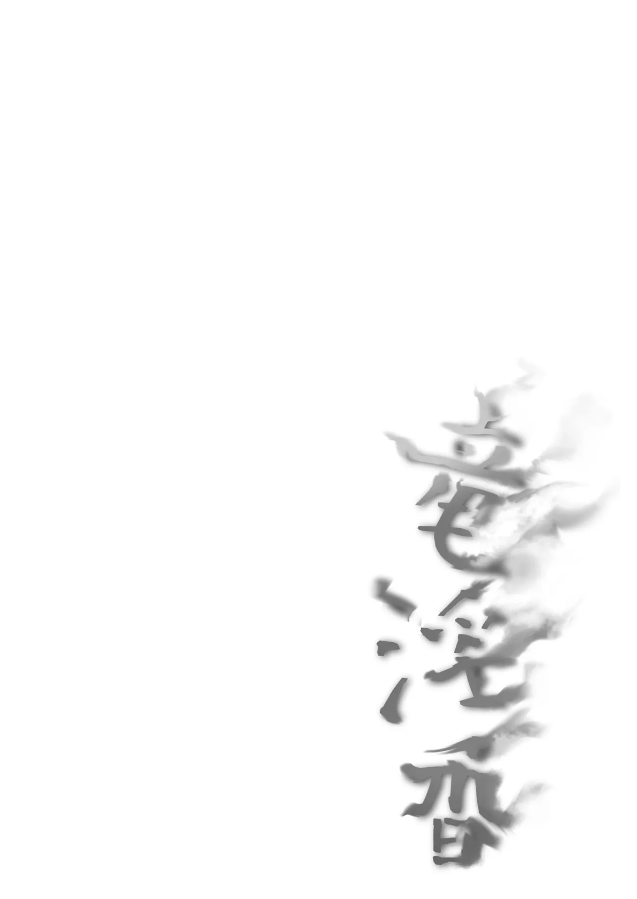 竜淫香 - page2